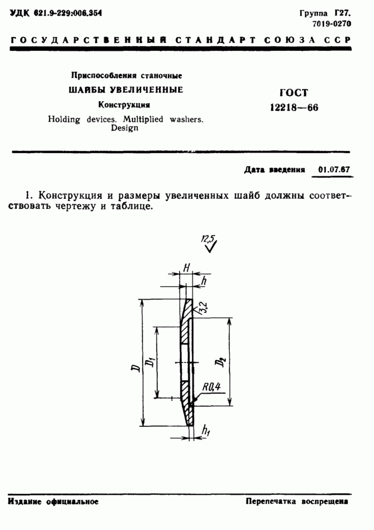 Обложка ГОСТ 12218-66 Приспособления станочные. Шайбы увеличенные. Конструкция