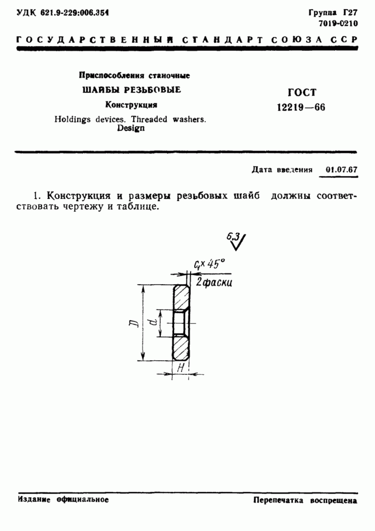 Обложка ГОСТ 12219-66 Приспособления станочные. Шайбы резьбовые. Конструкция