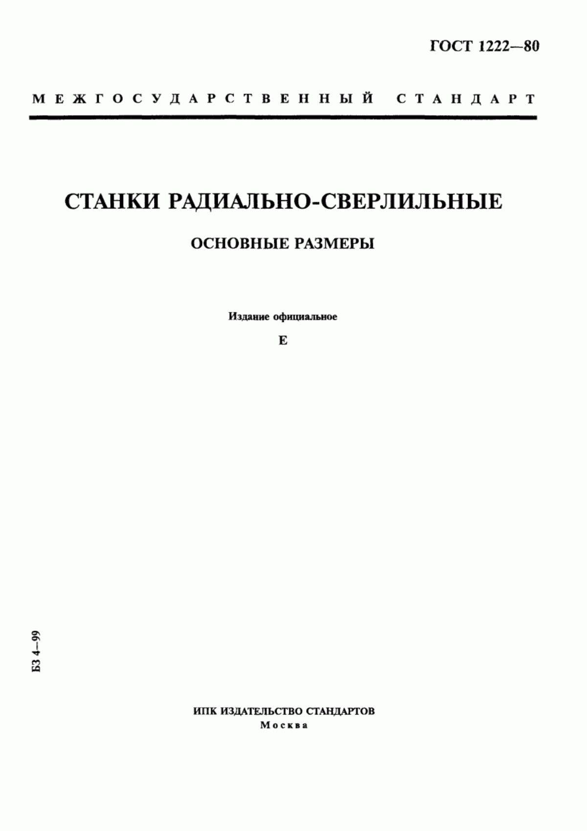 Обложка ГОСТ 1222-80 Станки радиально-сверлильные. Основные размеры