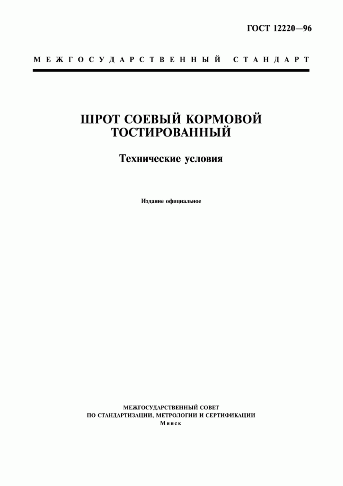 Обложка ГОСТ 12220-96 Шрот соевый кормовой тостированный. Технические условия