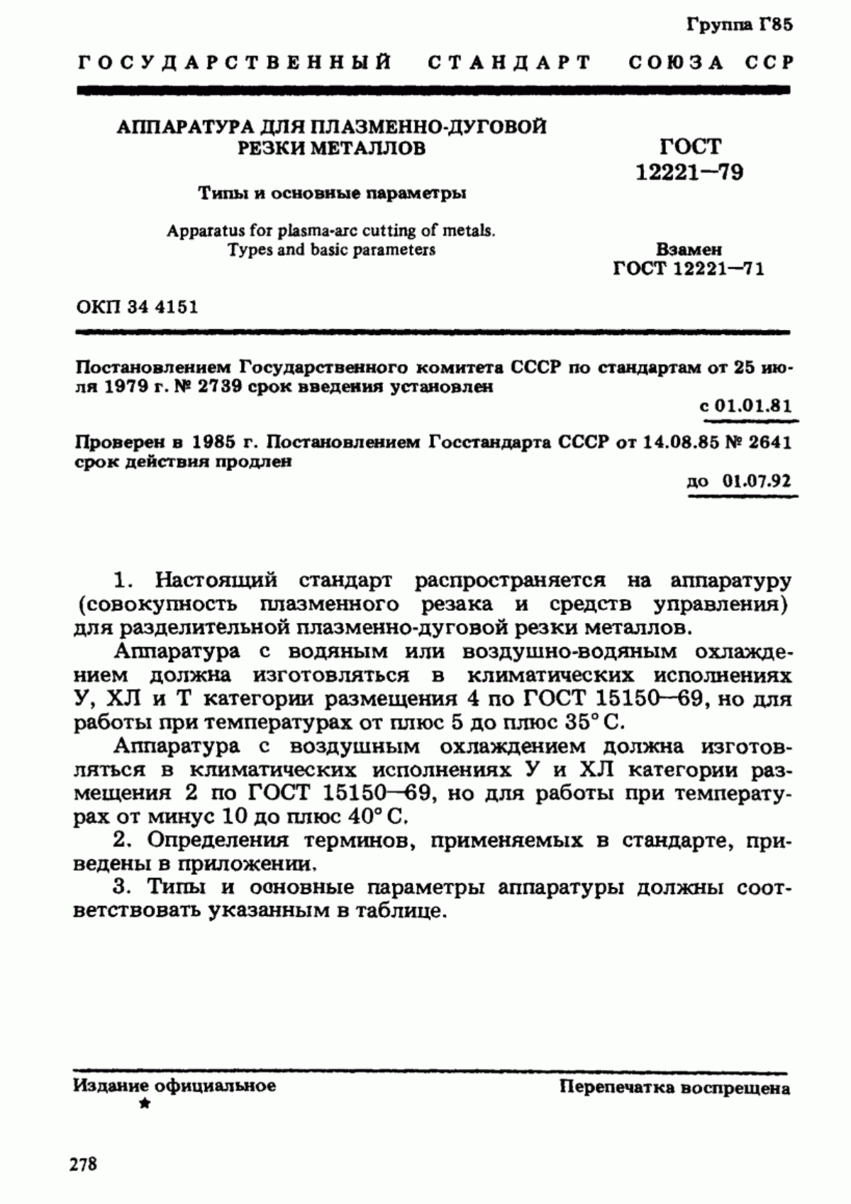 Обложка ГОСТ 12221-79 Аппаратура для плазменно-дуговой резки металлов. Типы и основные параметры