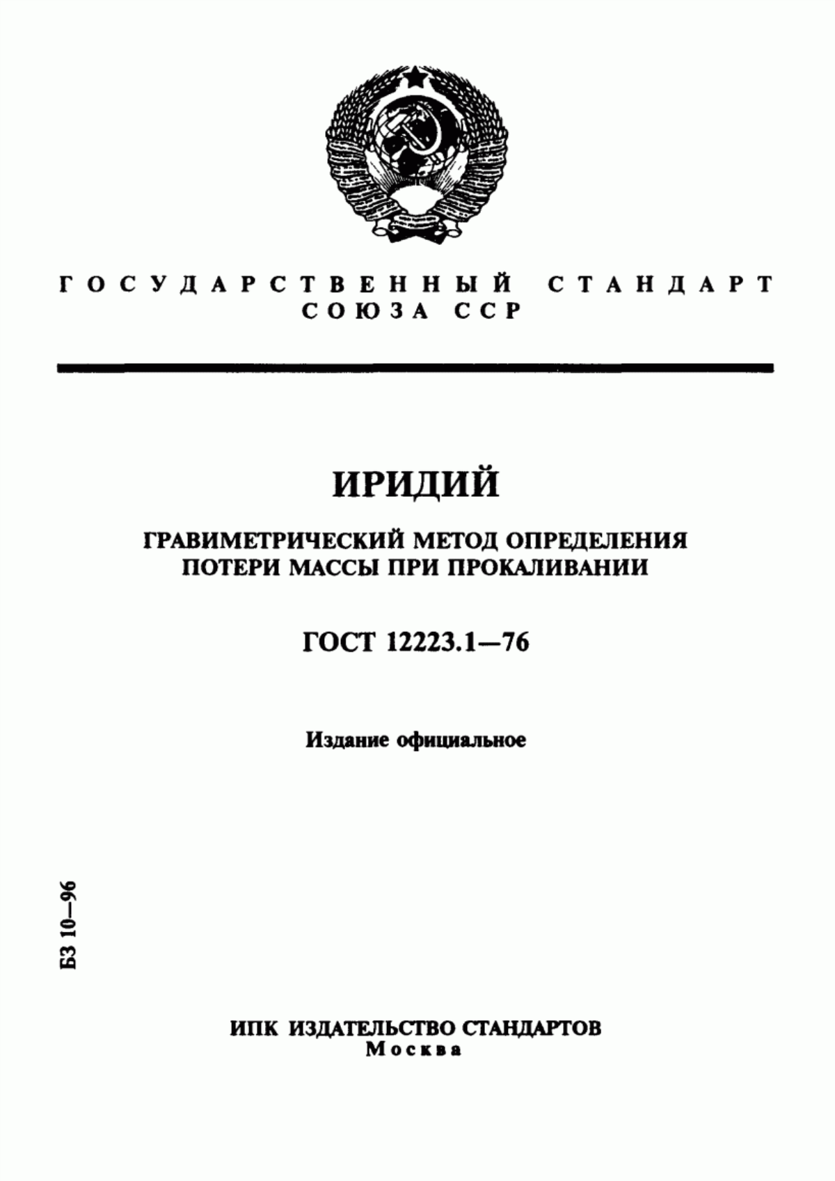 Обложка ГОСТ 12223.1-76 Иридий. Гравиметрический метод определения потери массы при прокаливании