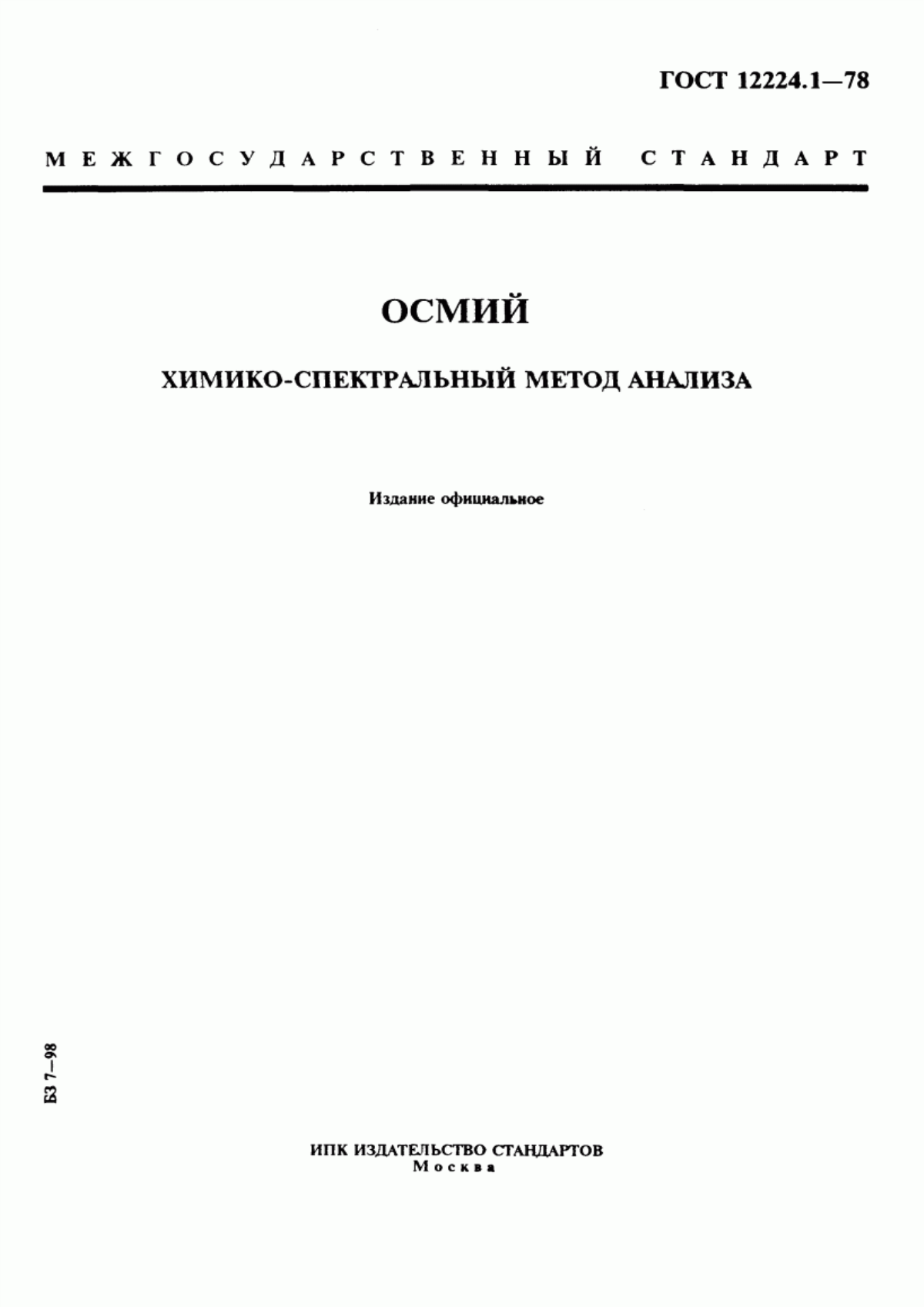 Обложка ГОСТ 12224.1-78 Осмий. Химико-спектральный метод анализа