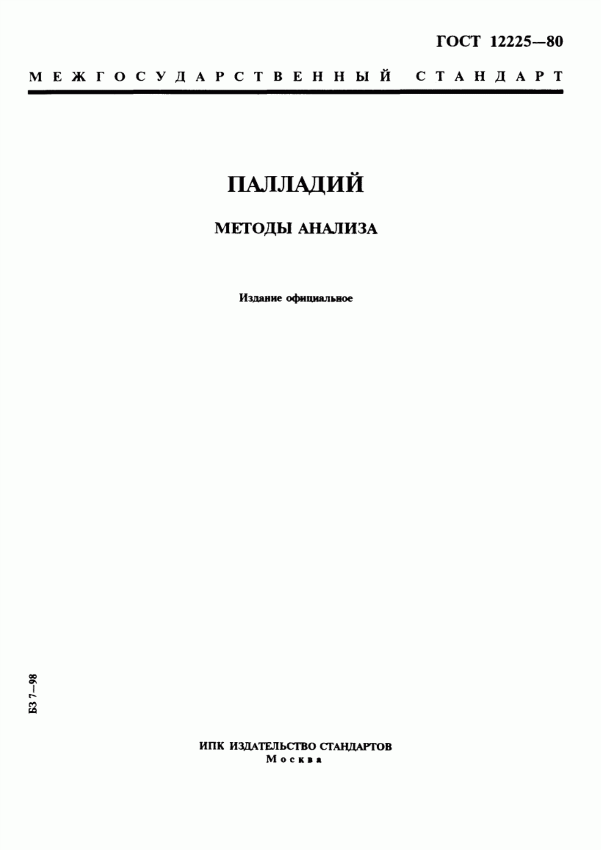 Обложка ГОСТ 12225-80 Палладий. Методы анализа