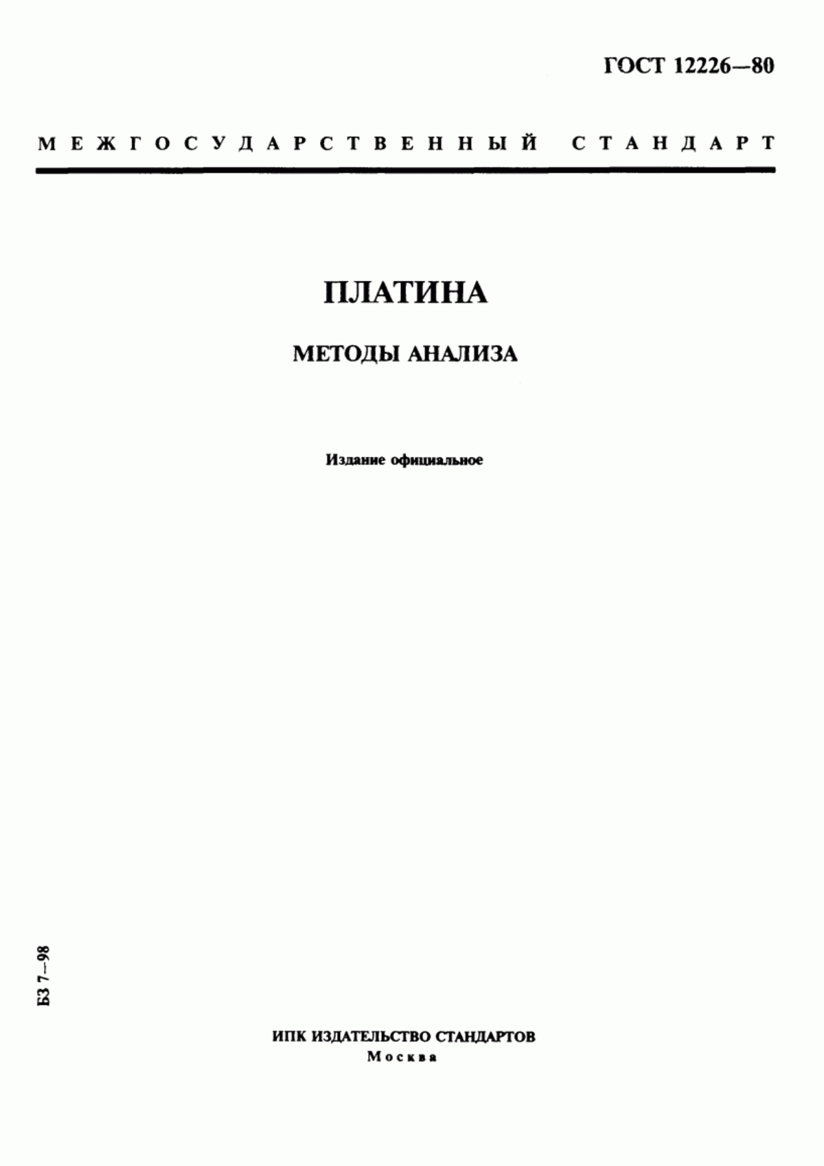 Обложка ГОСТ 12226-80 Платина. Методы анализа