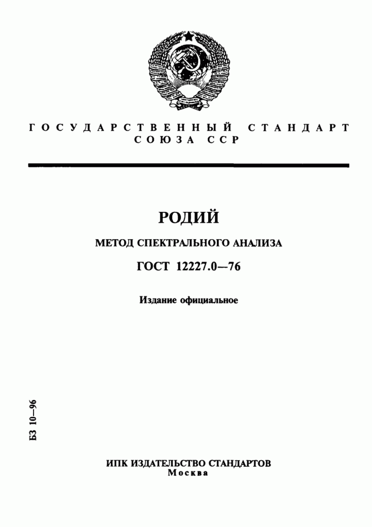 Обложка ГОСТ 12227.0-76 Родий. Метод спектрального анализа