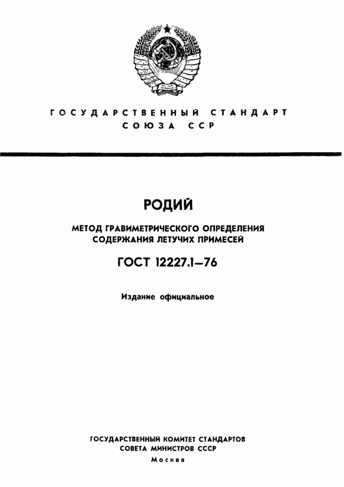 Обложка ГОСТ 12227.1-76 Родий. Гравиметрический метод определения потери массы при прокаливании
