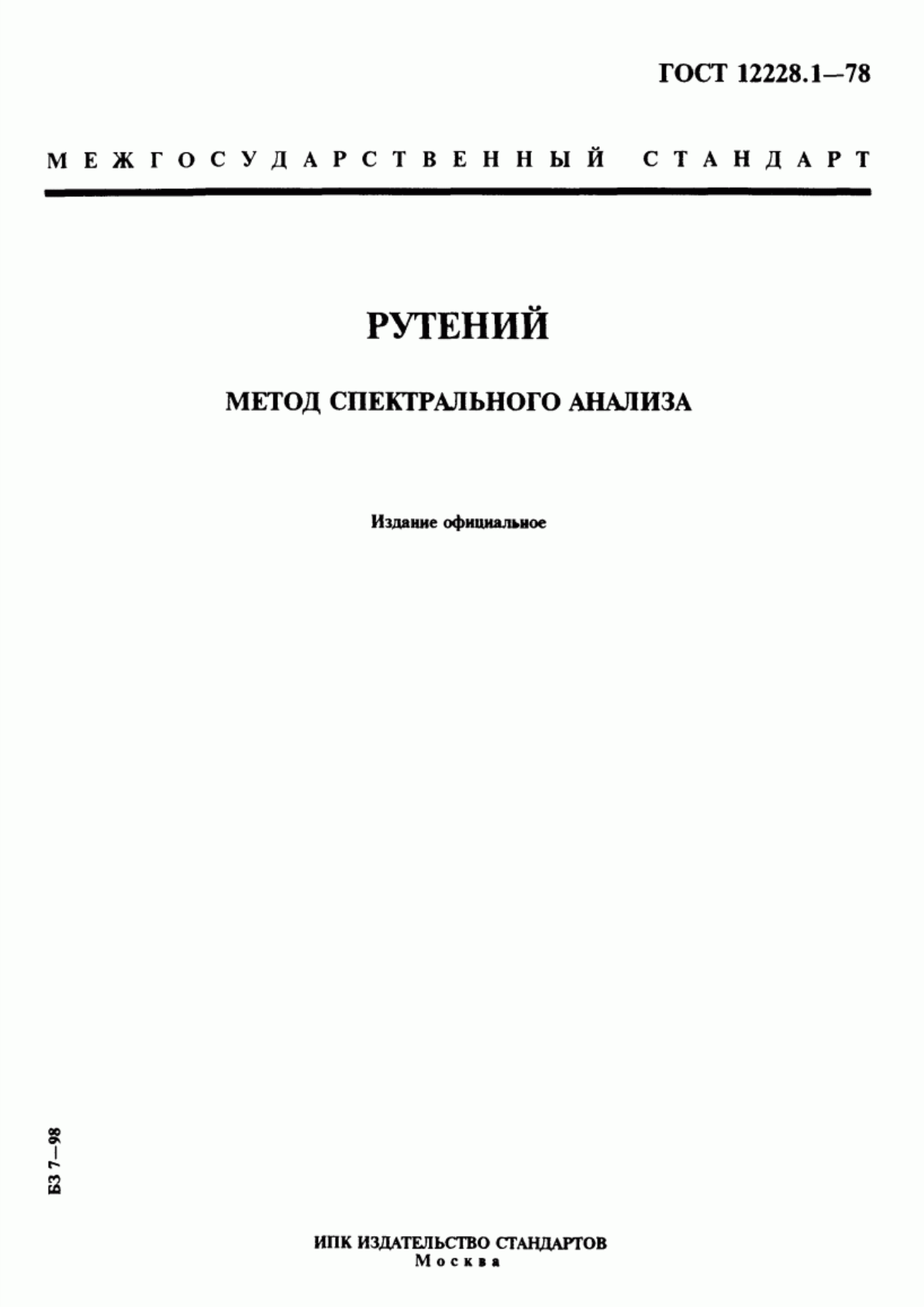Обложка ГОСТ 12228.1-78 Рутений. Метод спектрального анализа