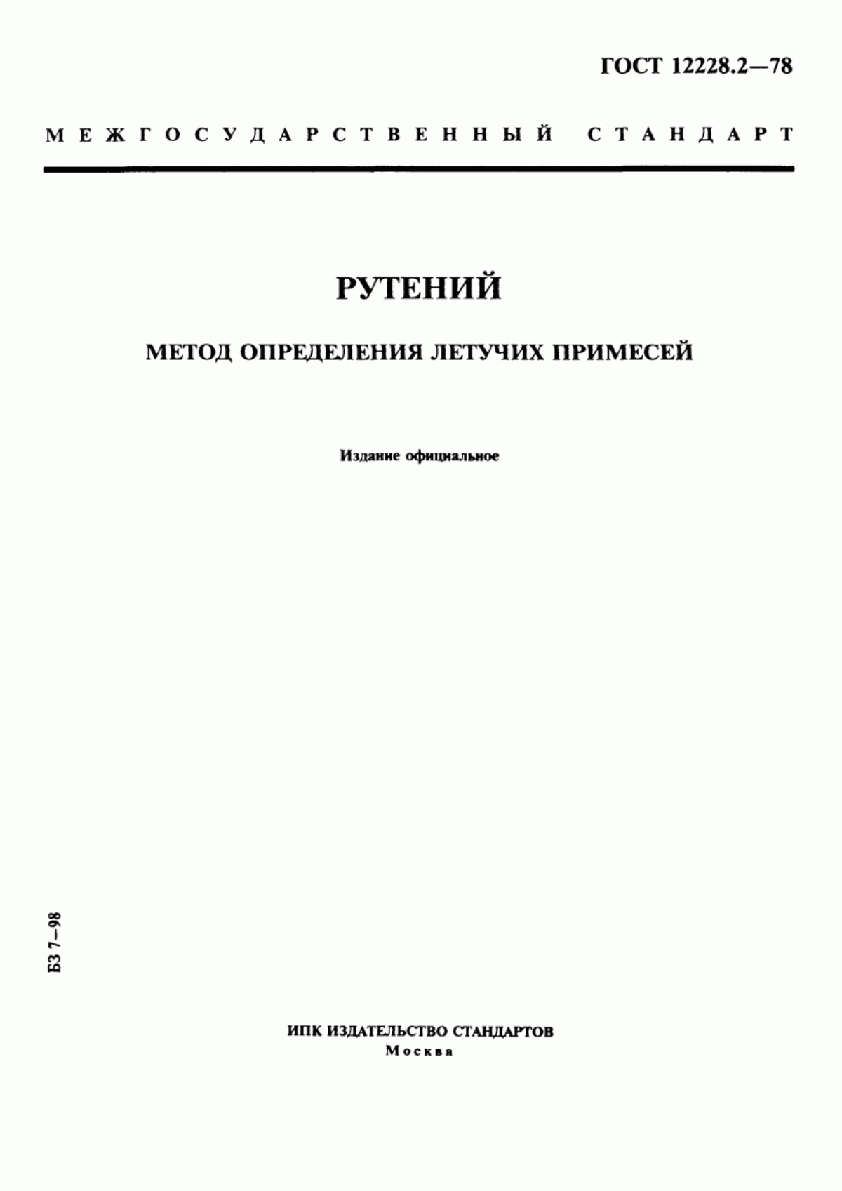 Обложка ГОСТ 12228.2-78 Рутений. Метод определения летучих примесей