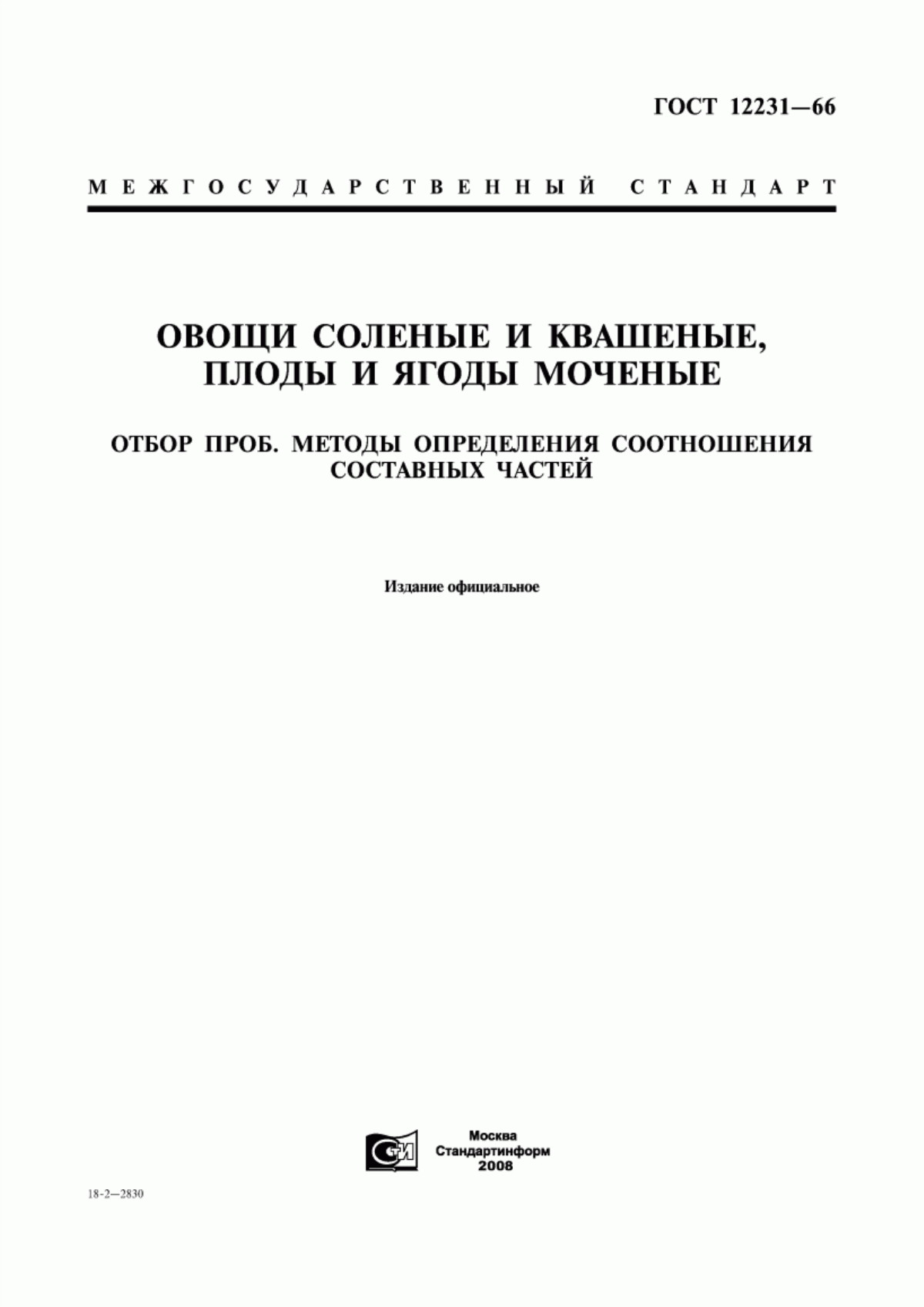 Обложка ГОСТ 12231-66 Овощи соленые и квашеные, плоды и ягоды моченые. Отбор проб. Методы определения соотношения составных частей