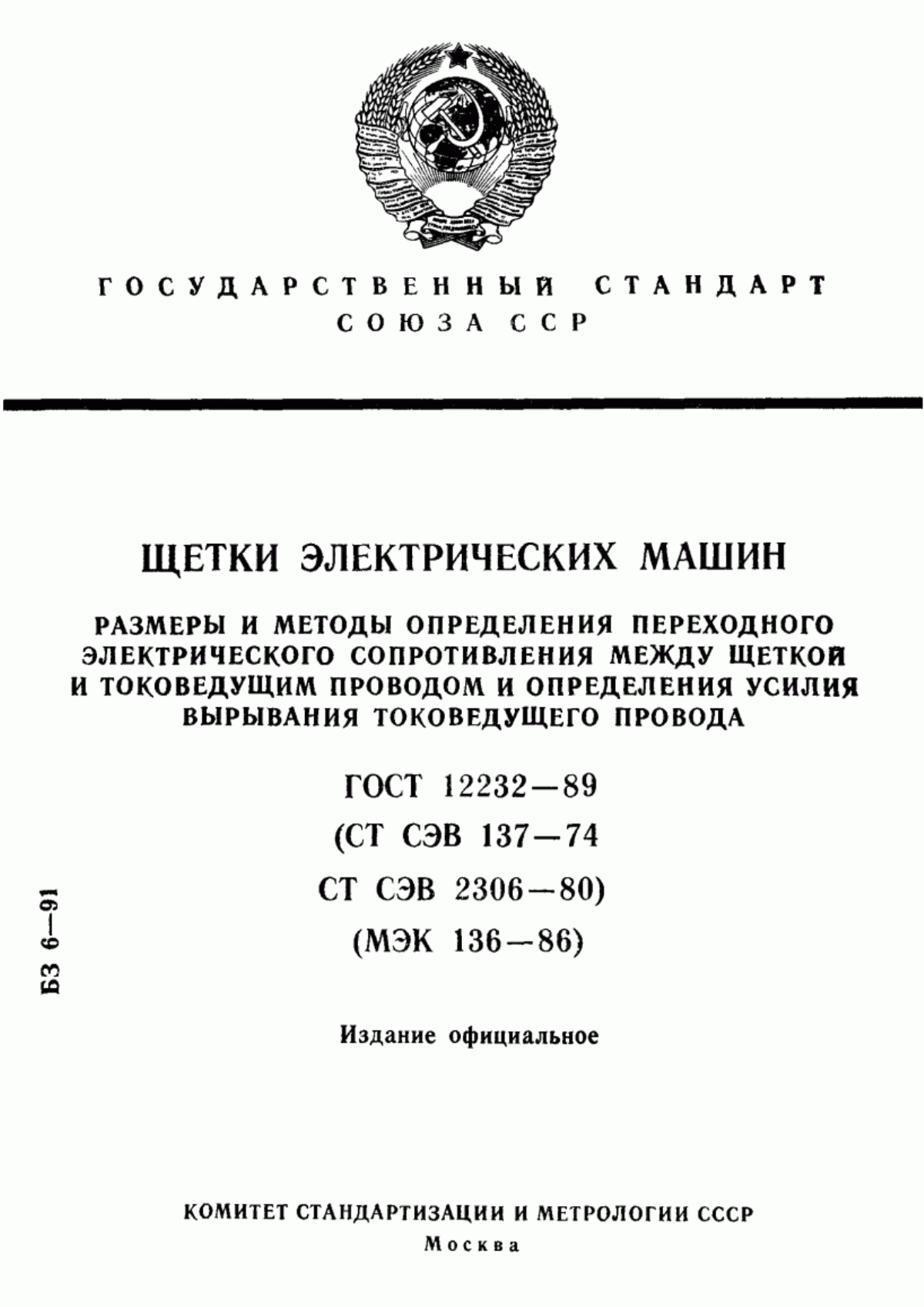 Обложка ГОСТ 12232-89 Щетки электрических машин. Размеры и методы определения переходного электрического сопротивления между щеткой и токоведущим проводом и определения усилия вырывания токоведущего провода