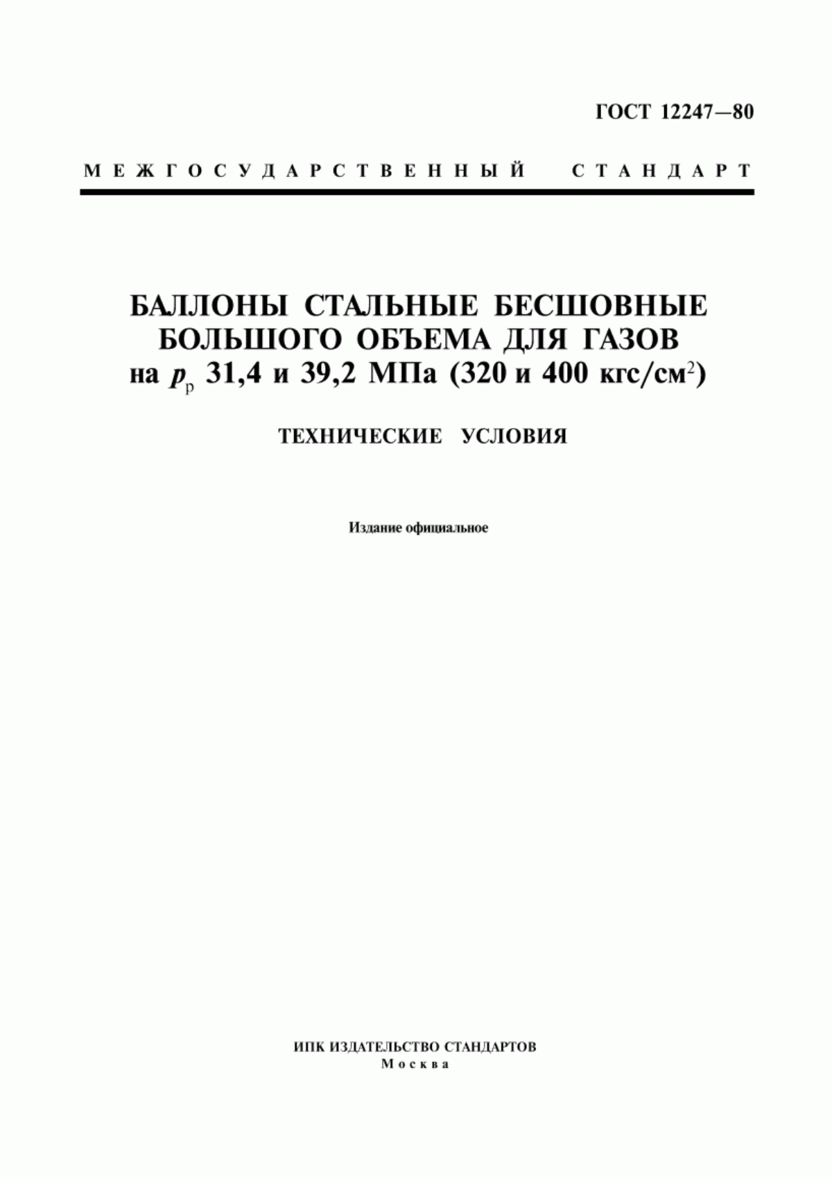 Обложка ГОСТ 12247-80 Баллоны стальные бесшовные большого объема для газов на Рр 31,4 и 39,2 МПа (320 и 400 кгс/см кв.). Технические условия