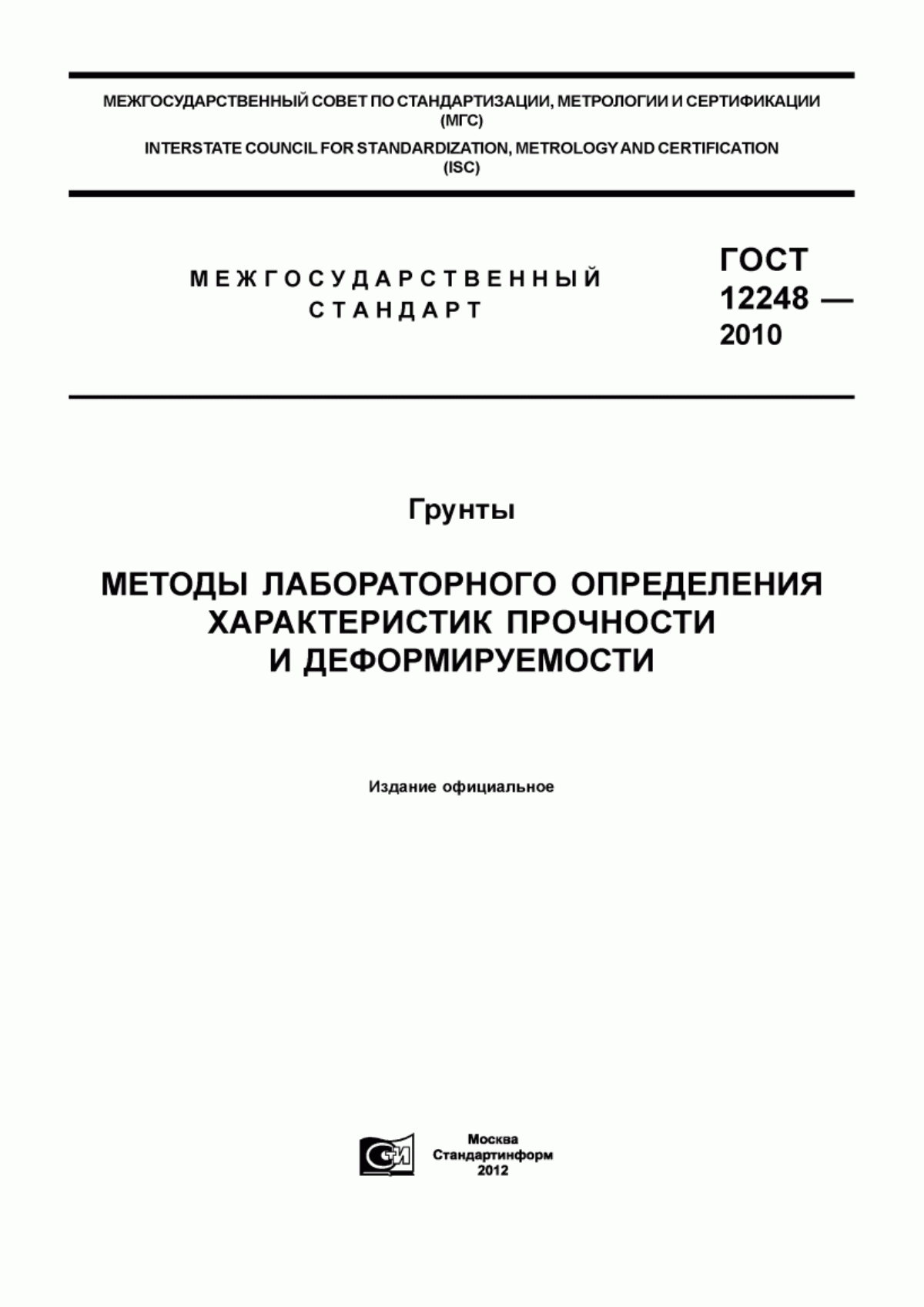 Обложка ГОСТ 12248-2010 Грунты. Методы лабораторного определения характеристик прочности и деформируемости