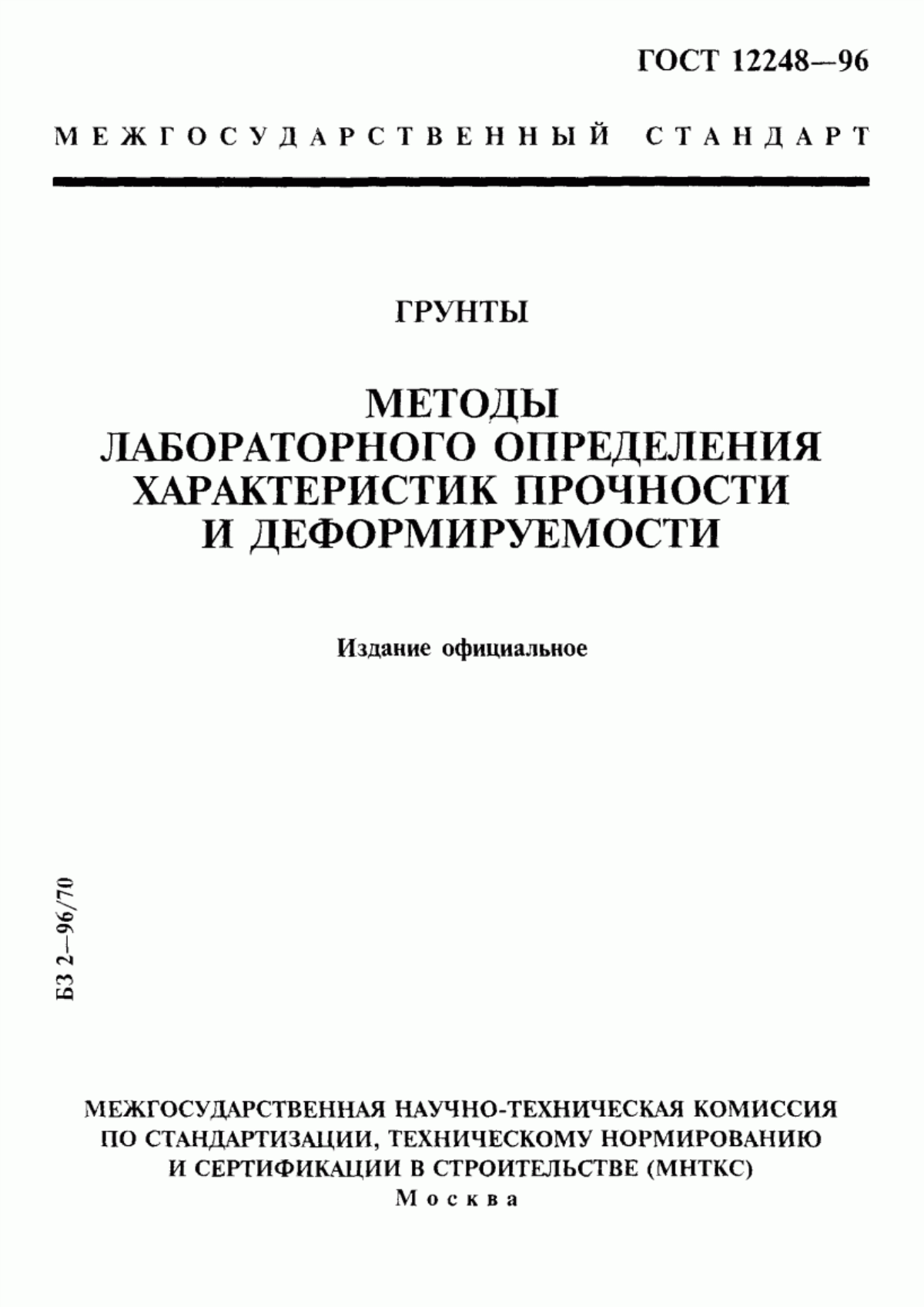 Обложка ГОСТ 12248-96 Грунты. Методы лабораторного определения характеристик прочности и деформируемости