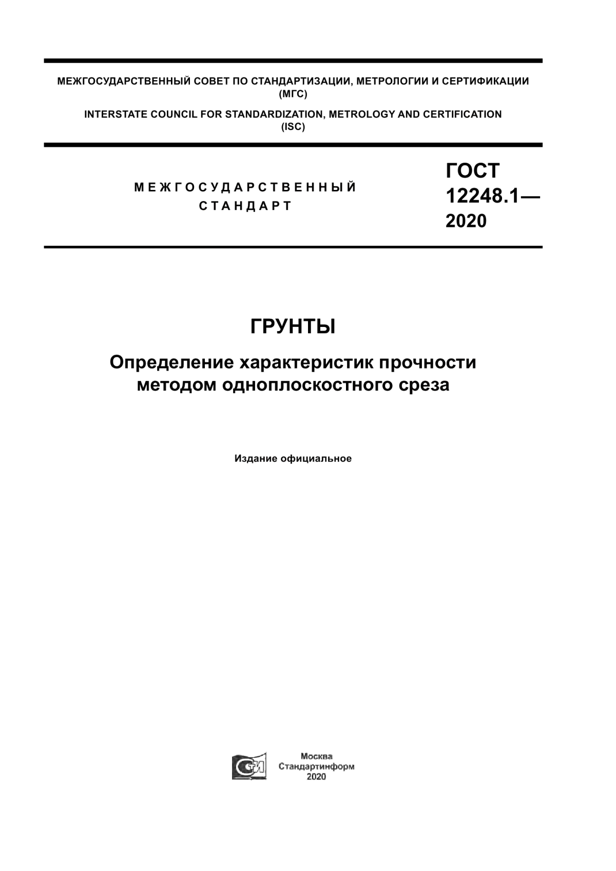 Обложка ГОСТ 12248.1-2020 Грунты. Определение характеристик прочности методом одноплоскостного среза