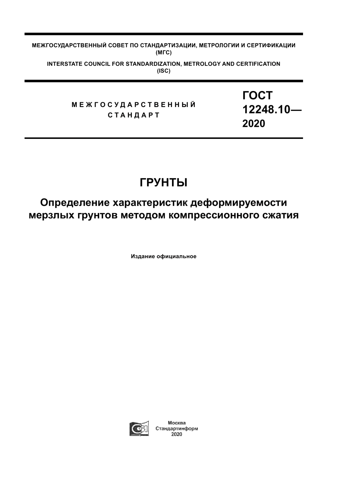 Обложка ГОСТ 12248.10-2020 Грунты. Определение характеристик деформируемости мерзлых грунтов методом компрессионного сжатия