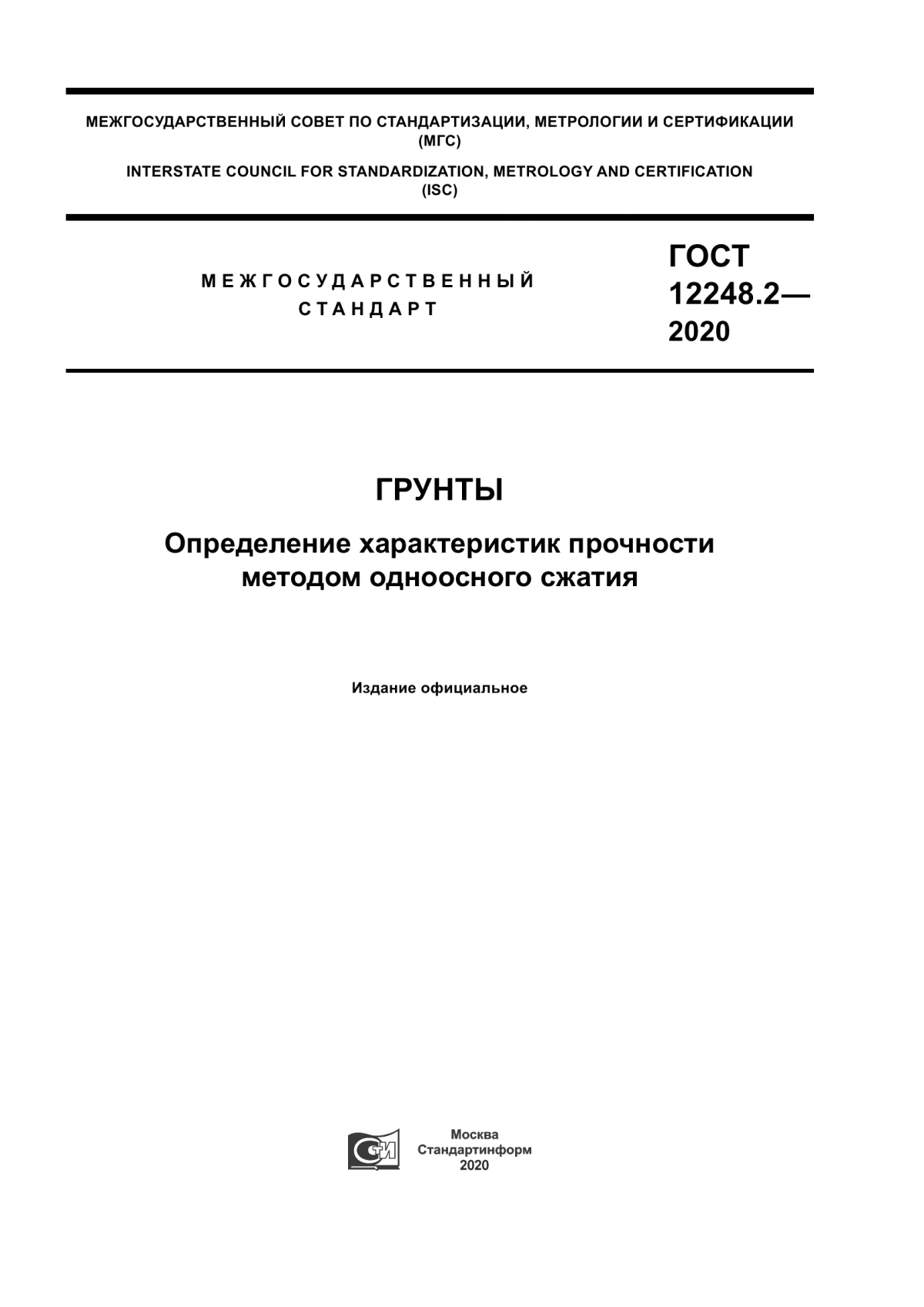 Обложка ГОСТ 12248.2-2020 Грунты. Определение характеристик прочности методом одноосного сжатия