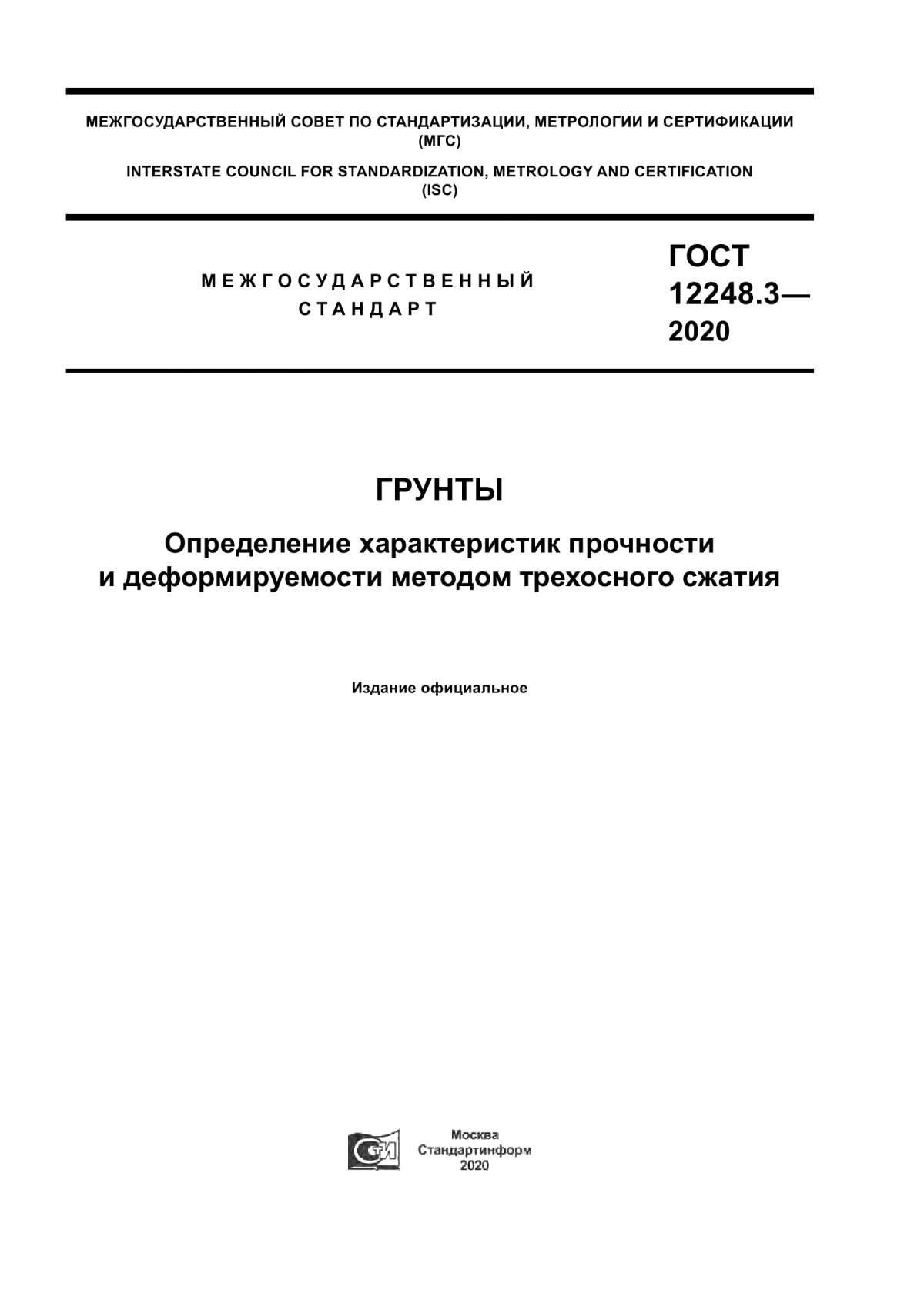 Обложка ГОСТ 12248.3-2020 Грунты. Определение характеристик прочности и деформируемости методом трехосного сжатия