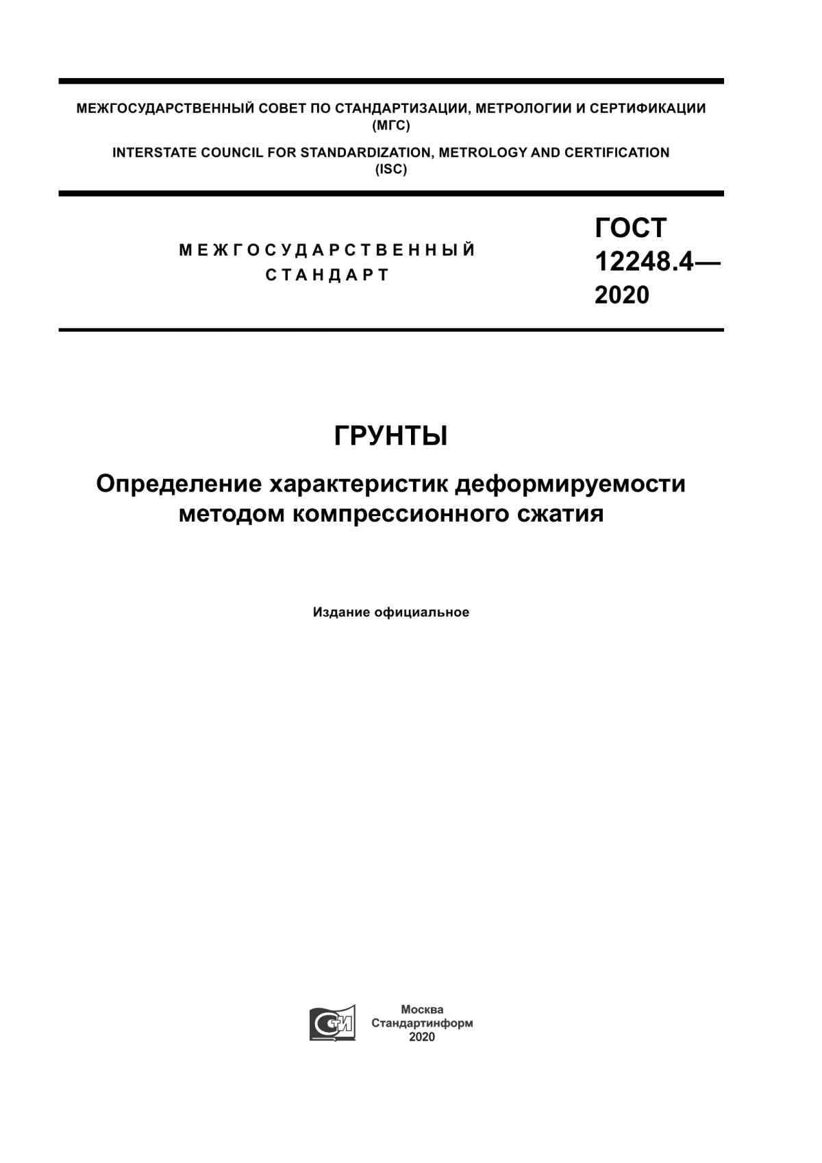 Обложка ГОСТ 12248.4-2020 Грунты. Определение характеристик деформируемости методом компрессионного сжатия