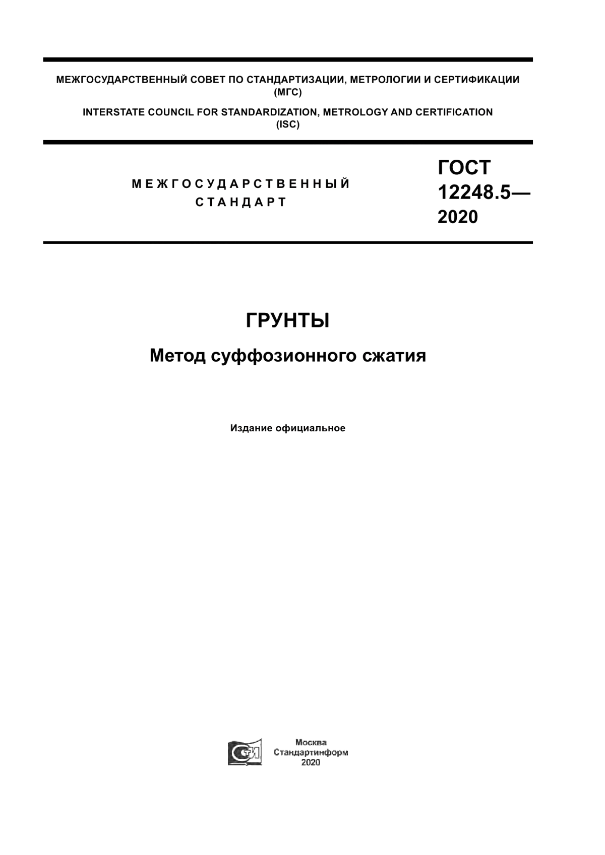 Действующие госты. ГОСТ 12248.6-2020 грунты метод определения набухания. ГОСТ 14033-2015. ГОСТ 12248. ГОСТ 12248.1-2020.