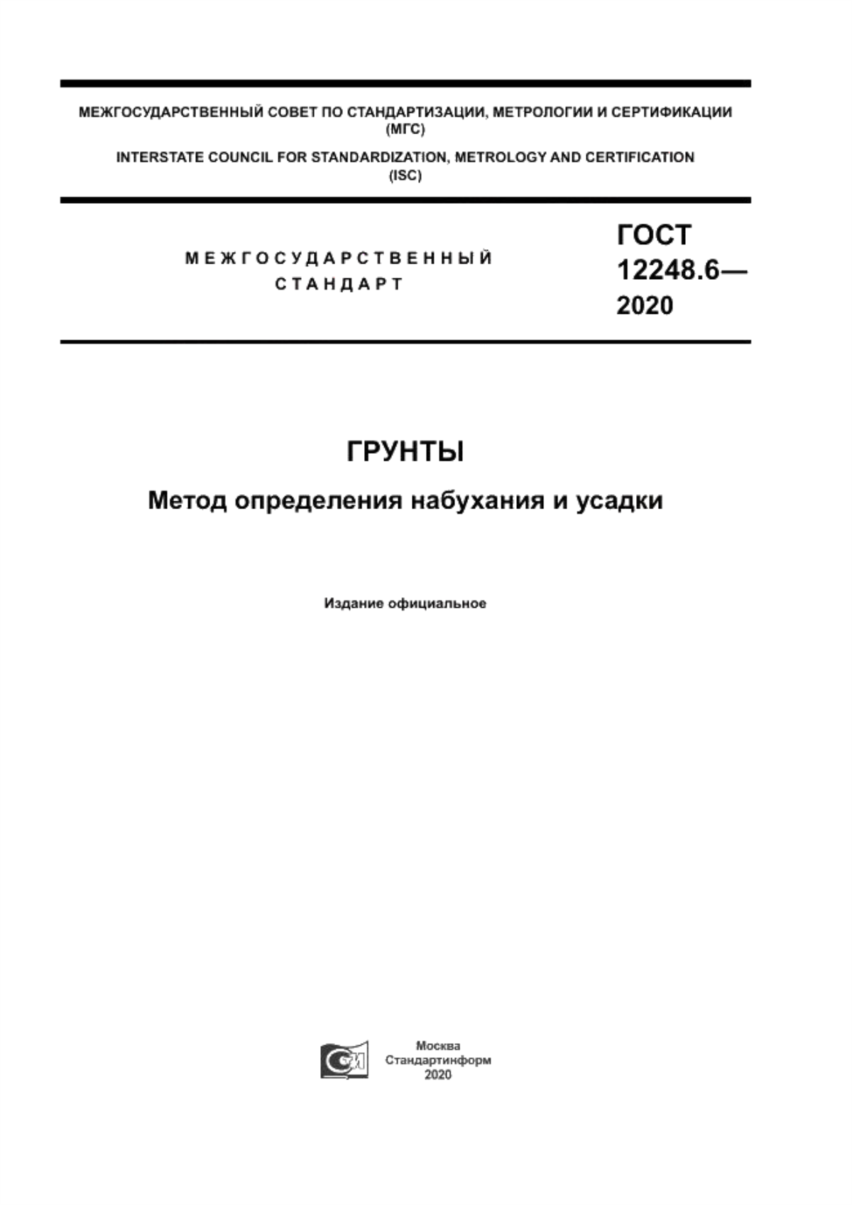 Обложка ГОСТ 12248.6-2020 Грунты. Метод определения набухания и усадки