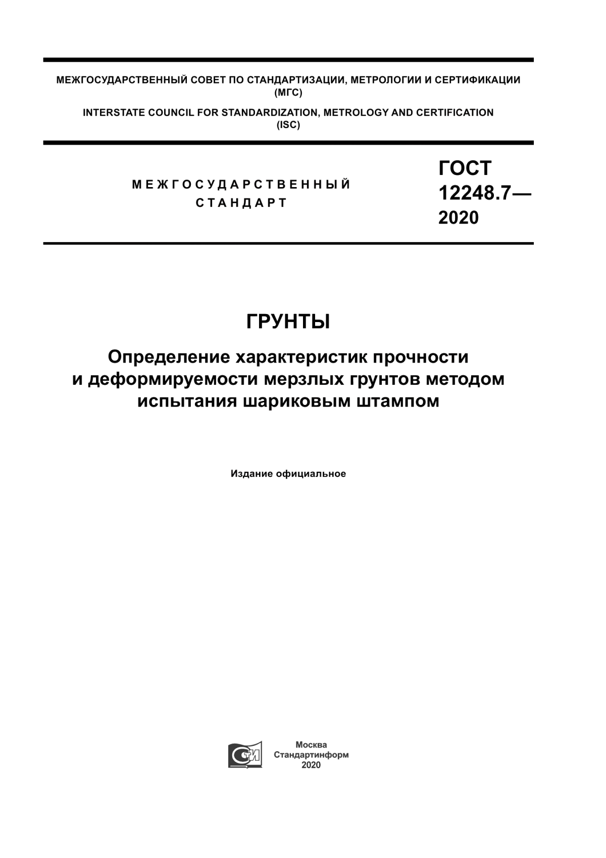 Обложка ГОСТ 12248.7-2020 Грунты. Определение характеристик прочности и деформируемости мерзлых грунтов методом испытания шариковым штампом