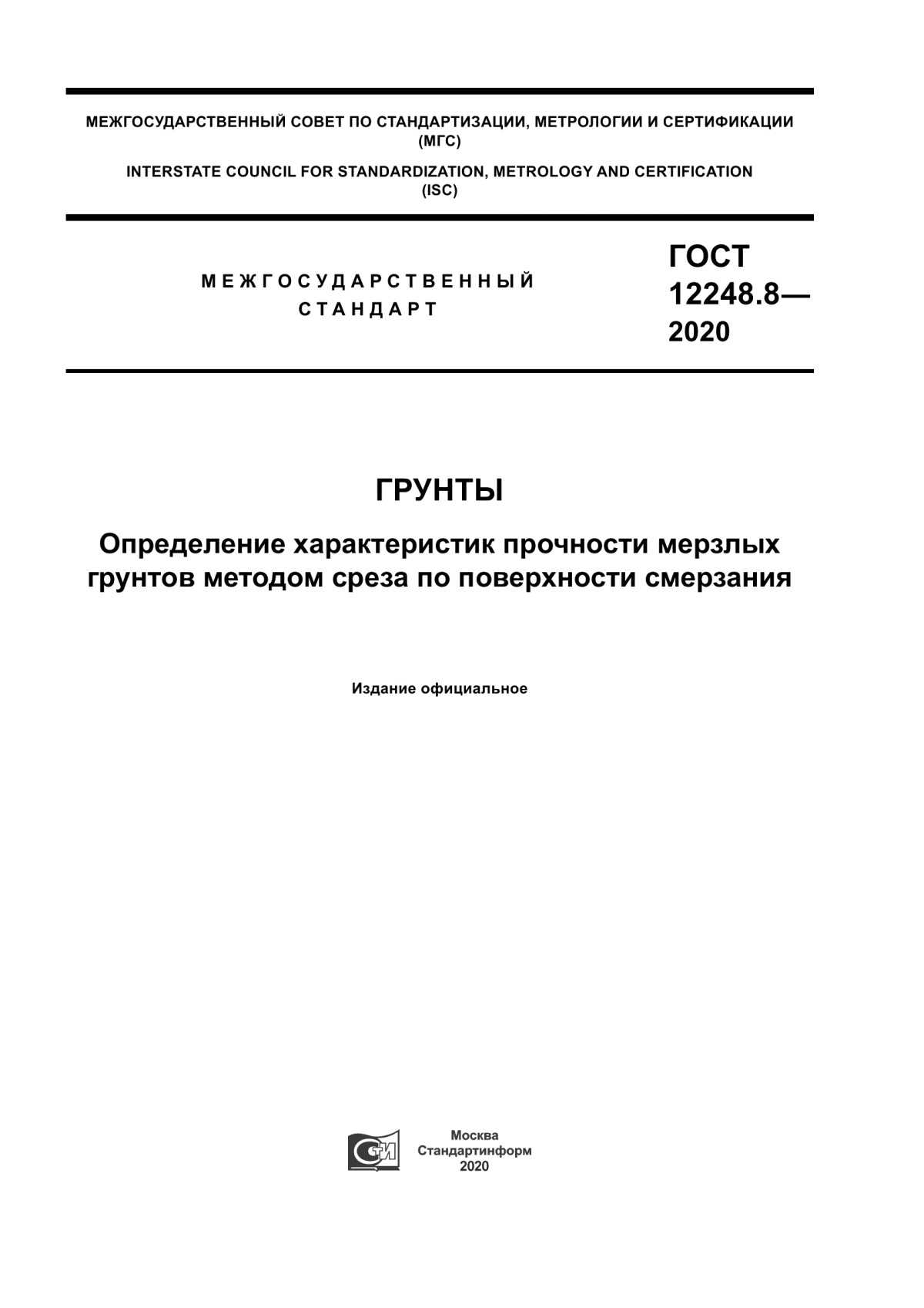 Обложка ГОСТ 12248.8-2020 Грунты. Определение характеристик прочности мерзлых грунтов методом среза по поверхности смерзания