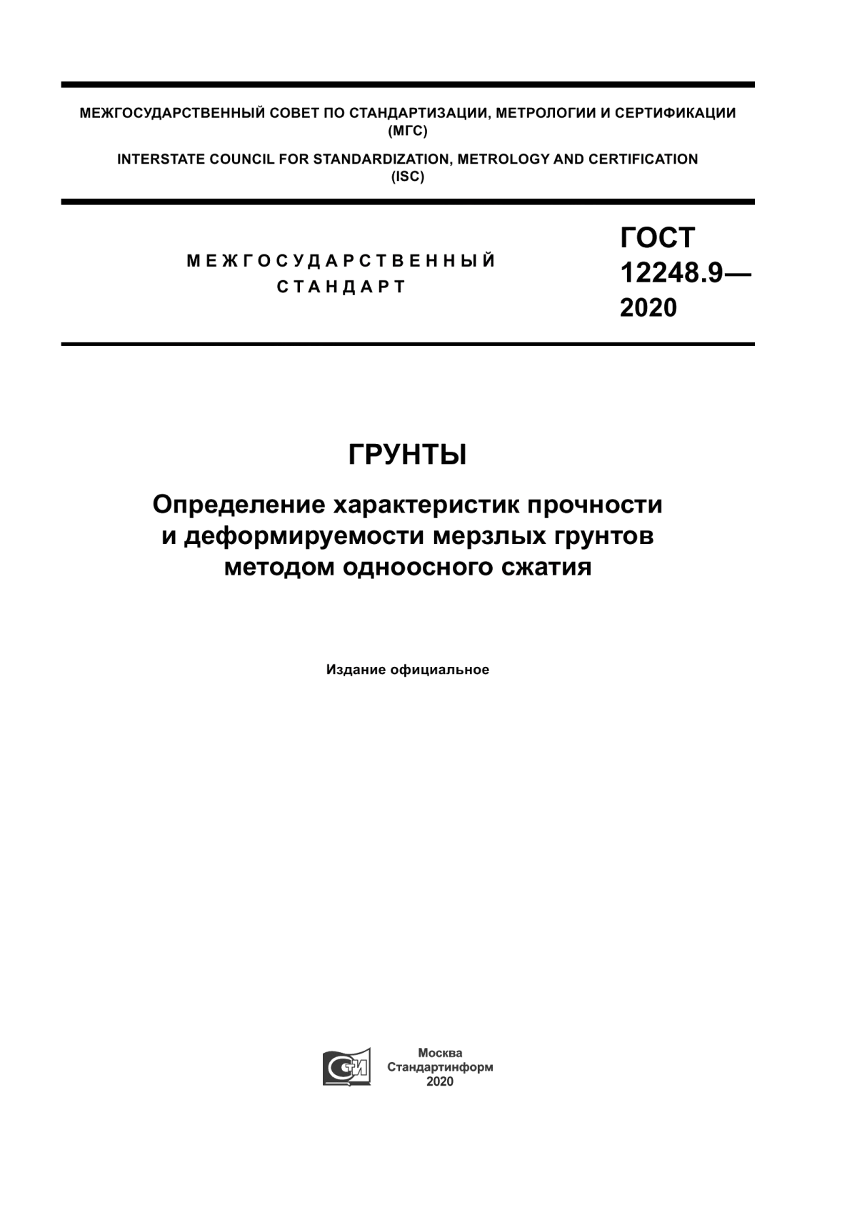 Обложка ГОСТ 12248.9-2020 Грунты. Определение характеристик прочности и деформируемости мерзлых грунтов методом одноосного сжатия