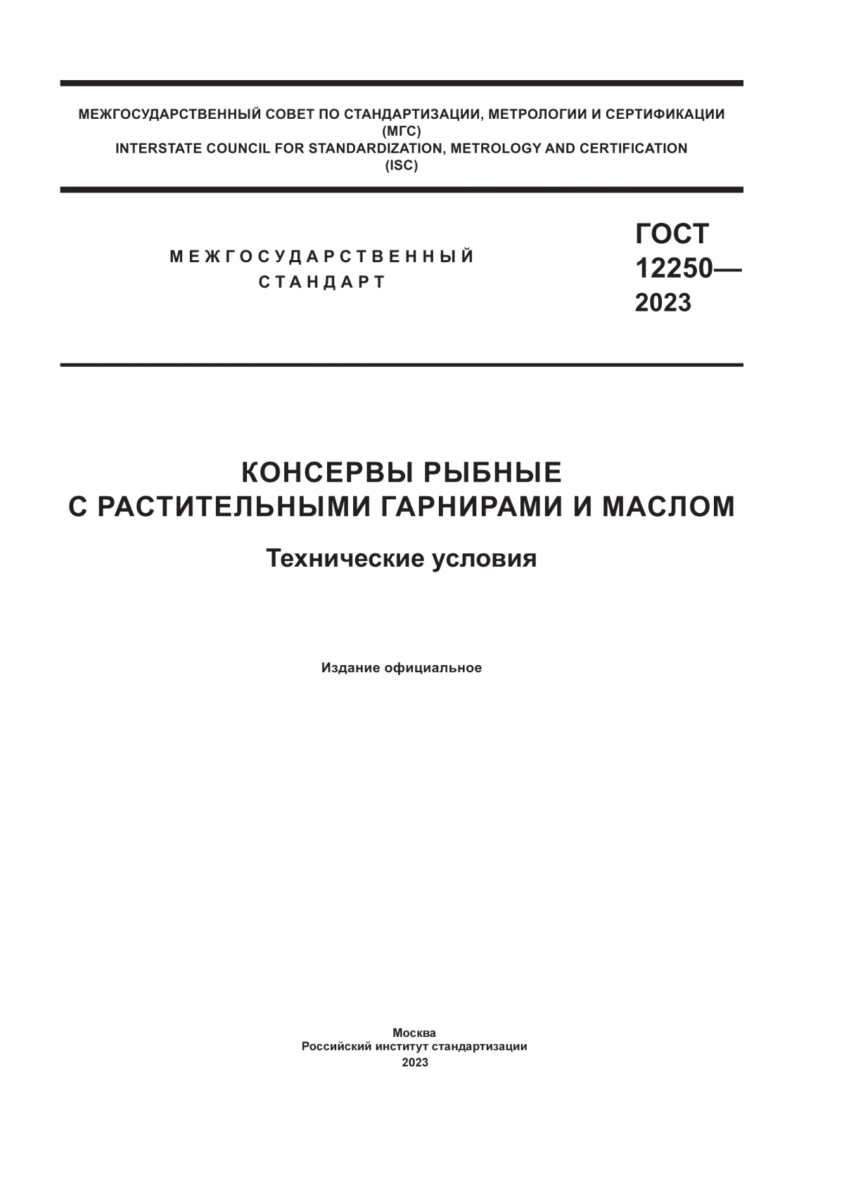 Обложка ГОСТ 12250-2023 Консервы рыбные с растительными гарнирами и маслом. Технические условия