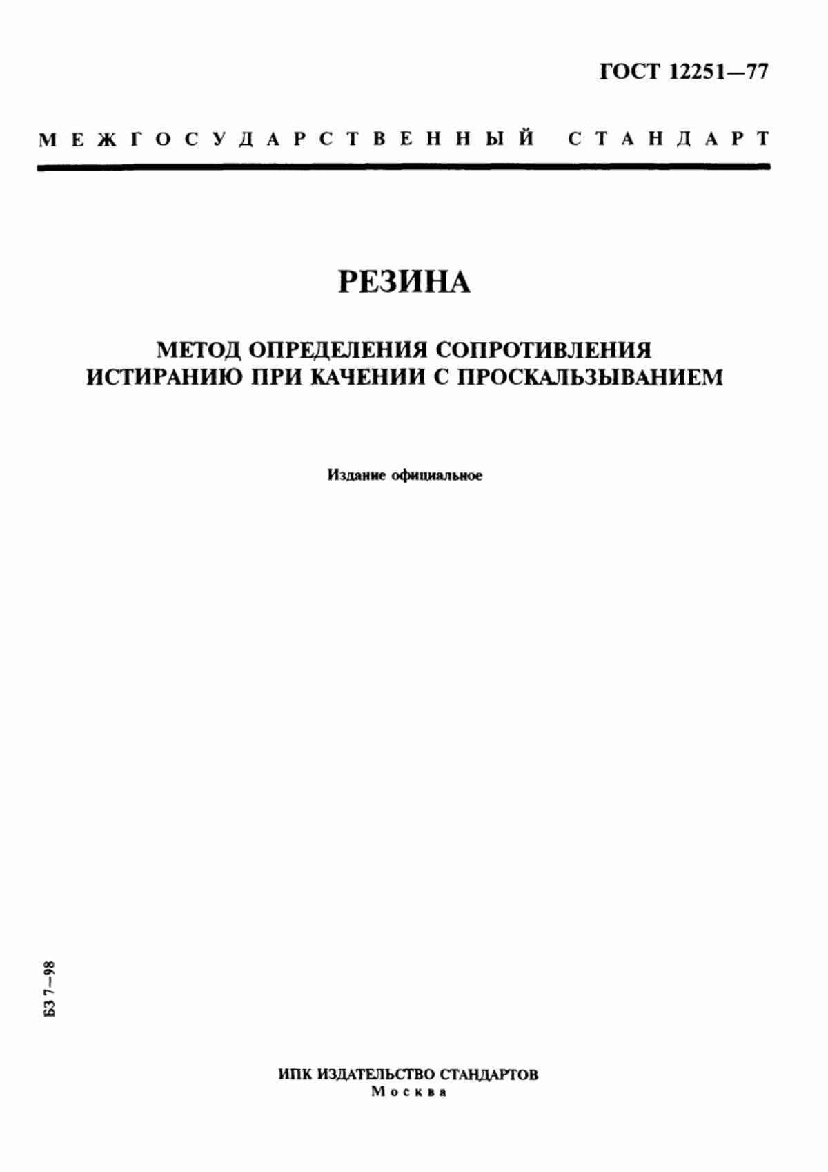 Обложка ГОСТ 12251-77 Резина. Метод определения сопротивления истиранию при качении с проскальзыванием