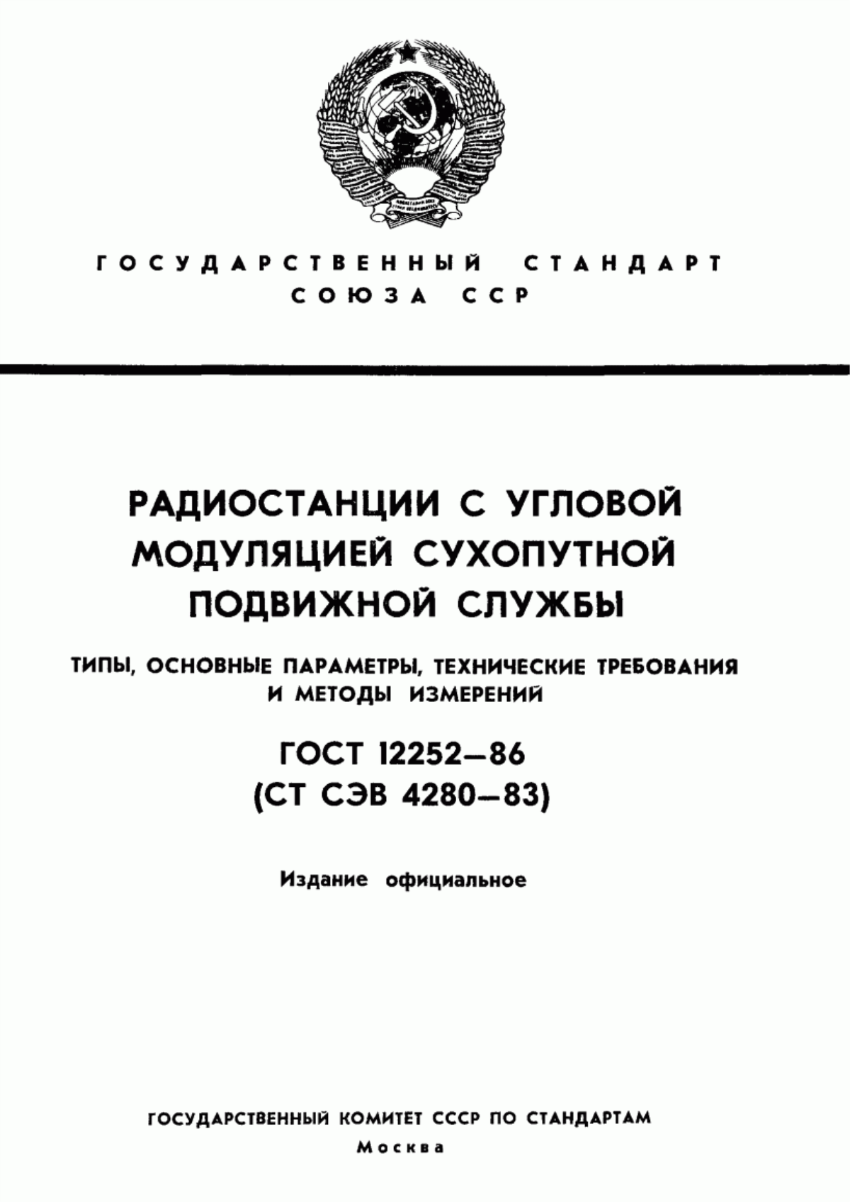 Обложка ГОСТ 12252-86 Радиостанции с угловой модуляцией сухопутной подвижной службы. Типы, основные параметры, технические требования и методы измерений