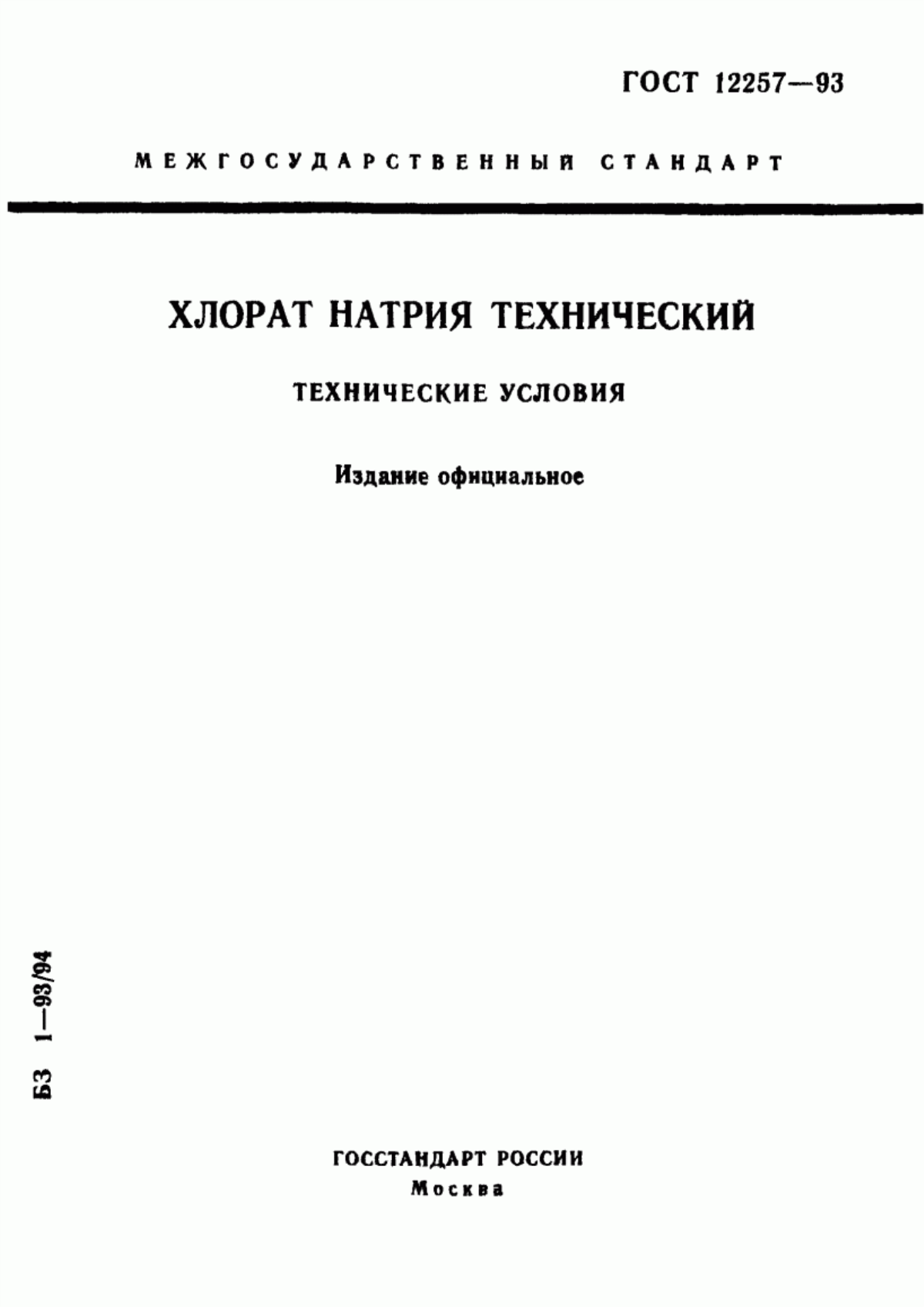 Обложка ГОСТ 12257-93 Хлорат натрия технический. Технические условия