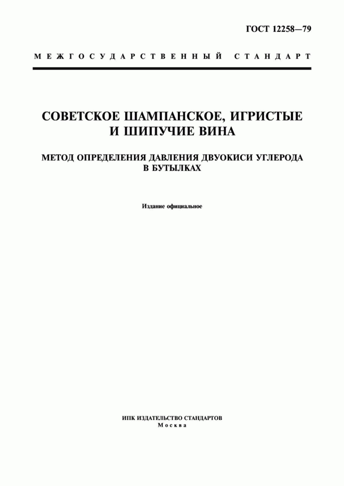 Обложка ГОСТ 12258-79 Советское шампанское, игристые и шипучие вина. Метод определения давления двуокиси углерода в бутылках