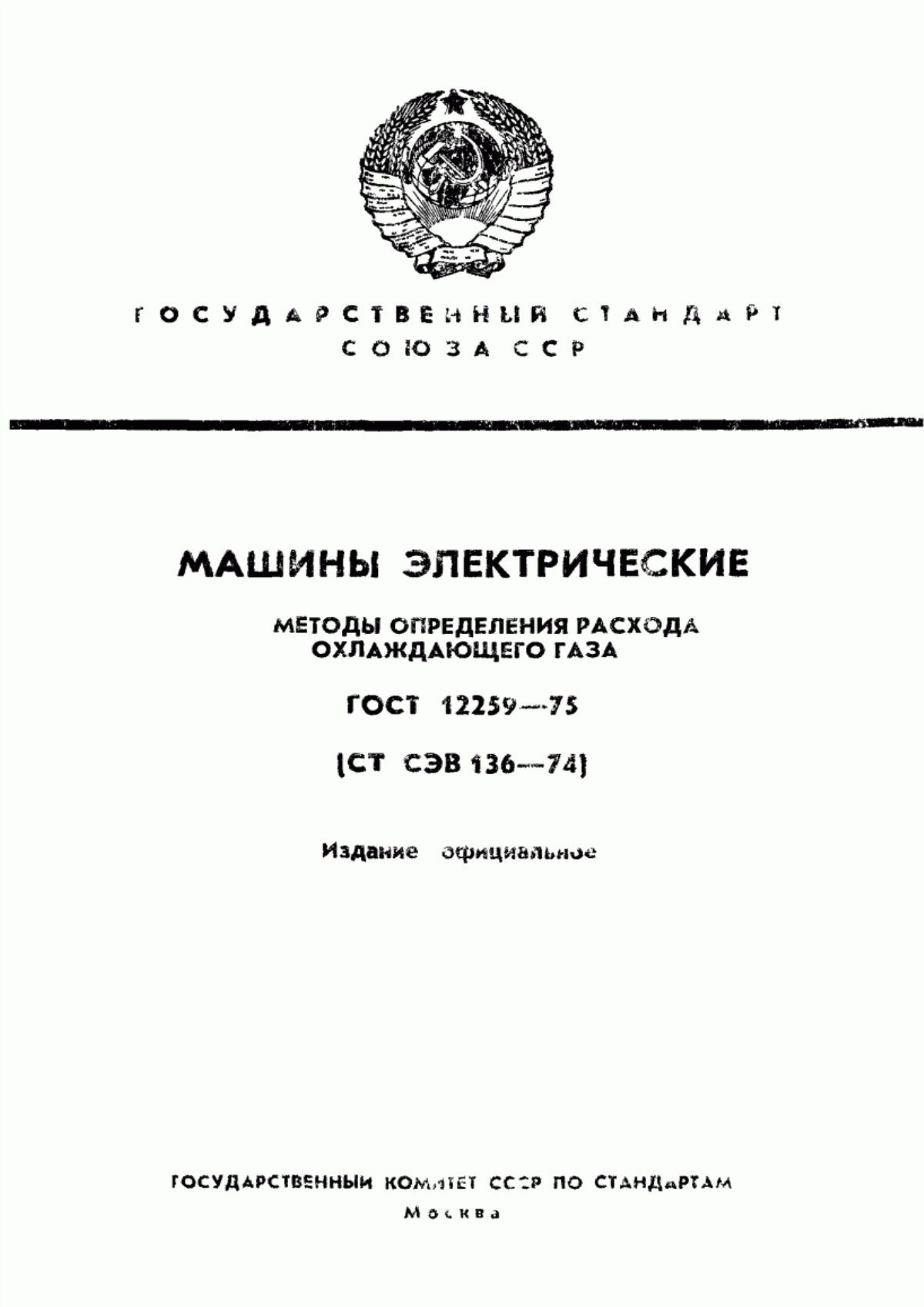 Обложка ГОСТ 12259-75 Машины электрические. Методы определения расхода охлаждающего газа