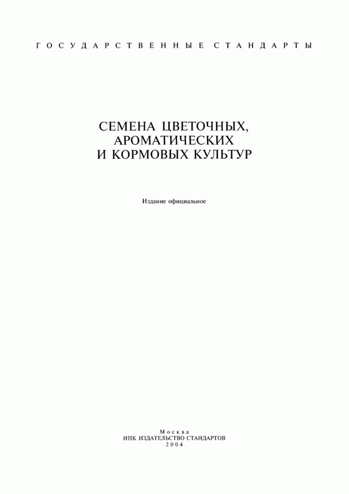 Обложка ГОСТ 12260-81 Семена однолетних и двухлетних цветочных культур. Посевные качества. Технические условия