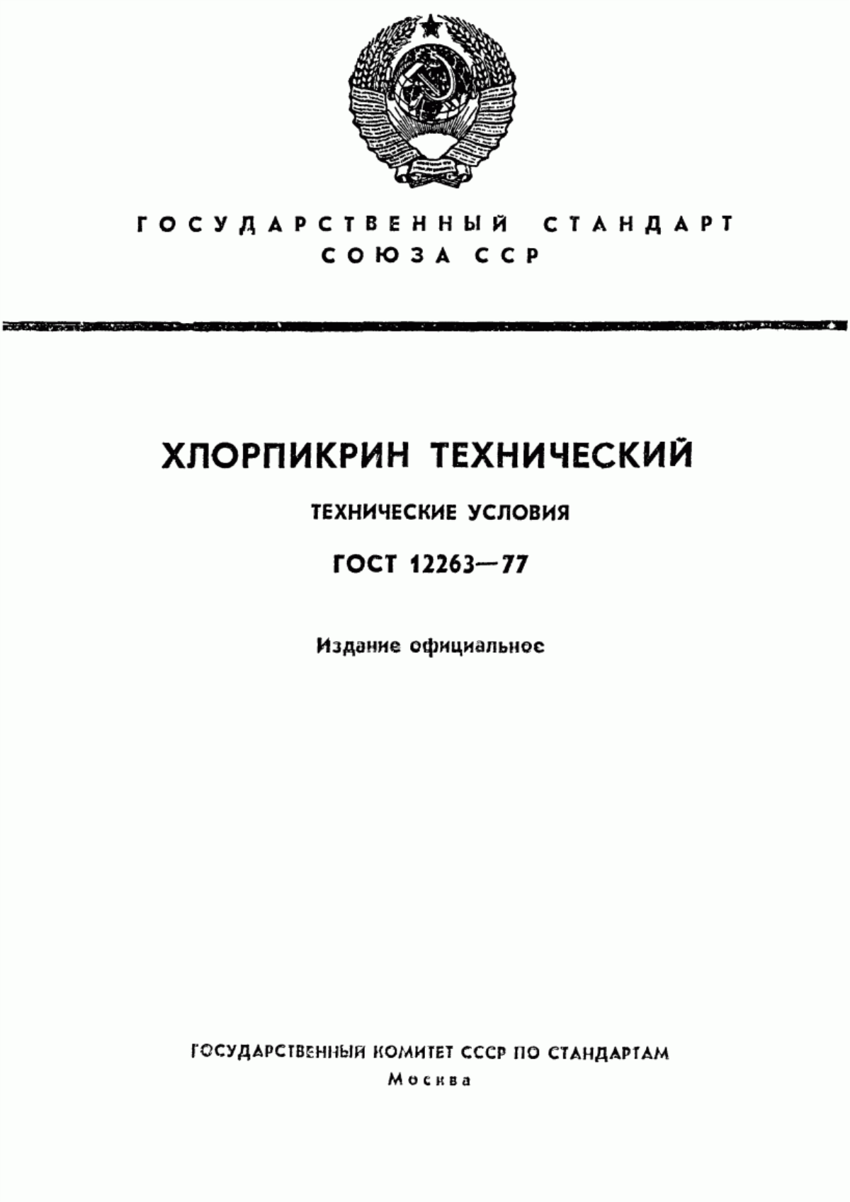 Обложка ГОСТ 12263-77 Хлорпикрин (нитротрихлорметан) технический. Технические условия