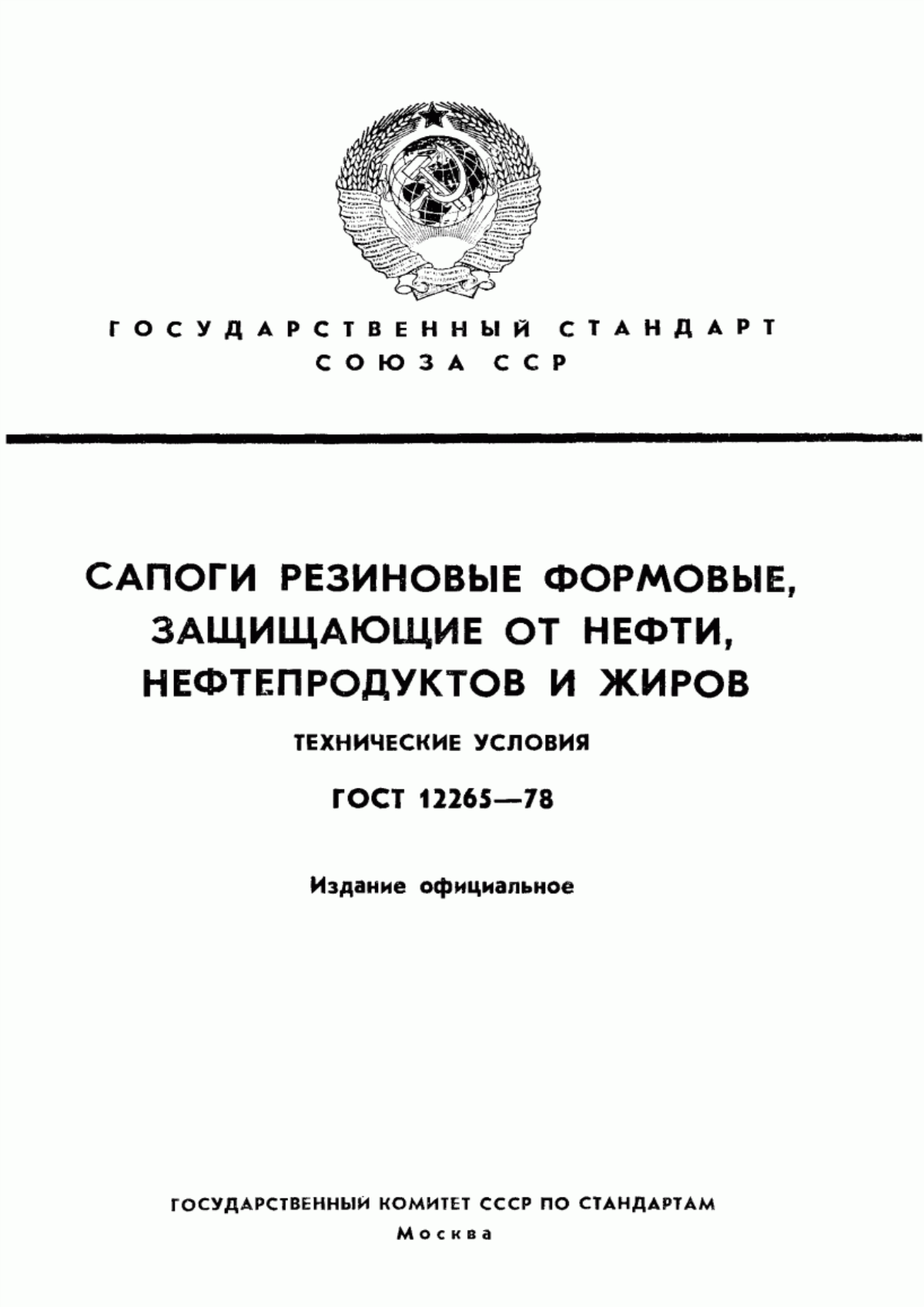 Обложка ГОСТ 12265-78 Сапоги резиновые формовые, защищающие от нефти, нефтепродуктов и жиров. Технические условия