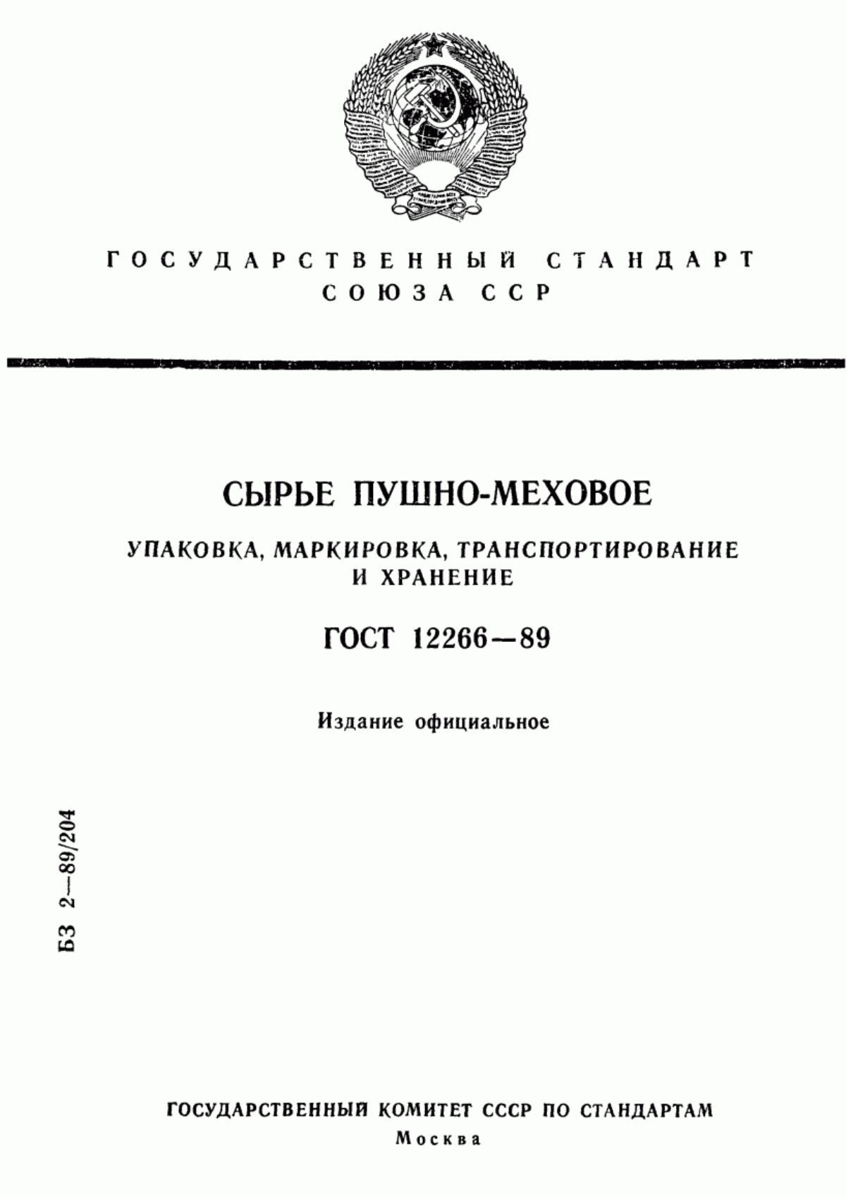 Обложка ГОСТ 12266-89 Сырье пушно-меховое. Упаковка, маркировка, транспортирование и хранение