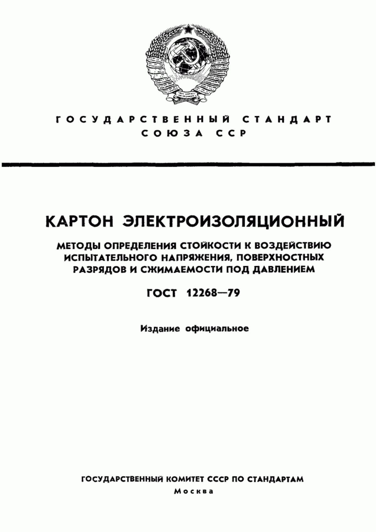 Обложка ГОСТ 12268-79 Картон электроизоляционный. Методы определения стойкости к воздействию испытательного напряжения, поверхностных разрядов и сжимаемости под давлением