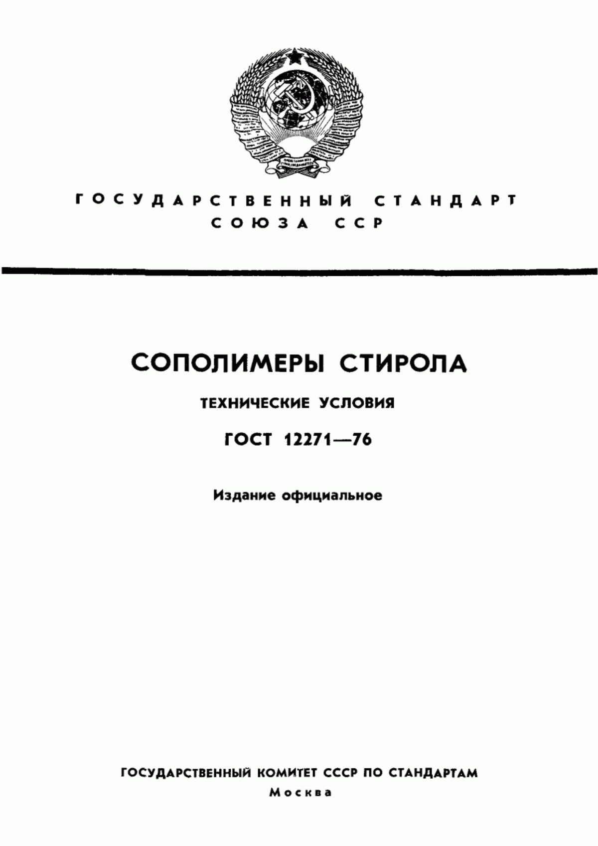 Обложка ГОСТ 12271-76 Сополимеры стирола. Технические условия