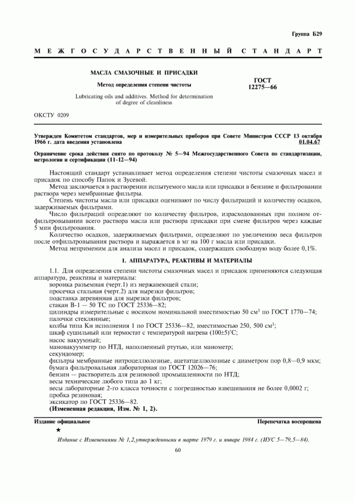 Обложка ГОСТ 12275-66 Масла смазочные и присадки. Метод определения степени чистоты