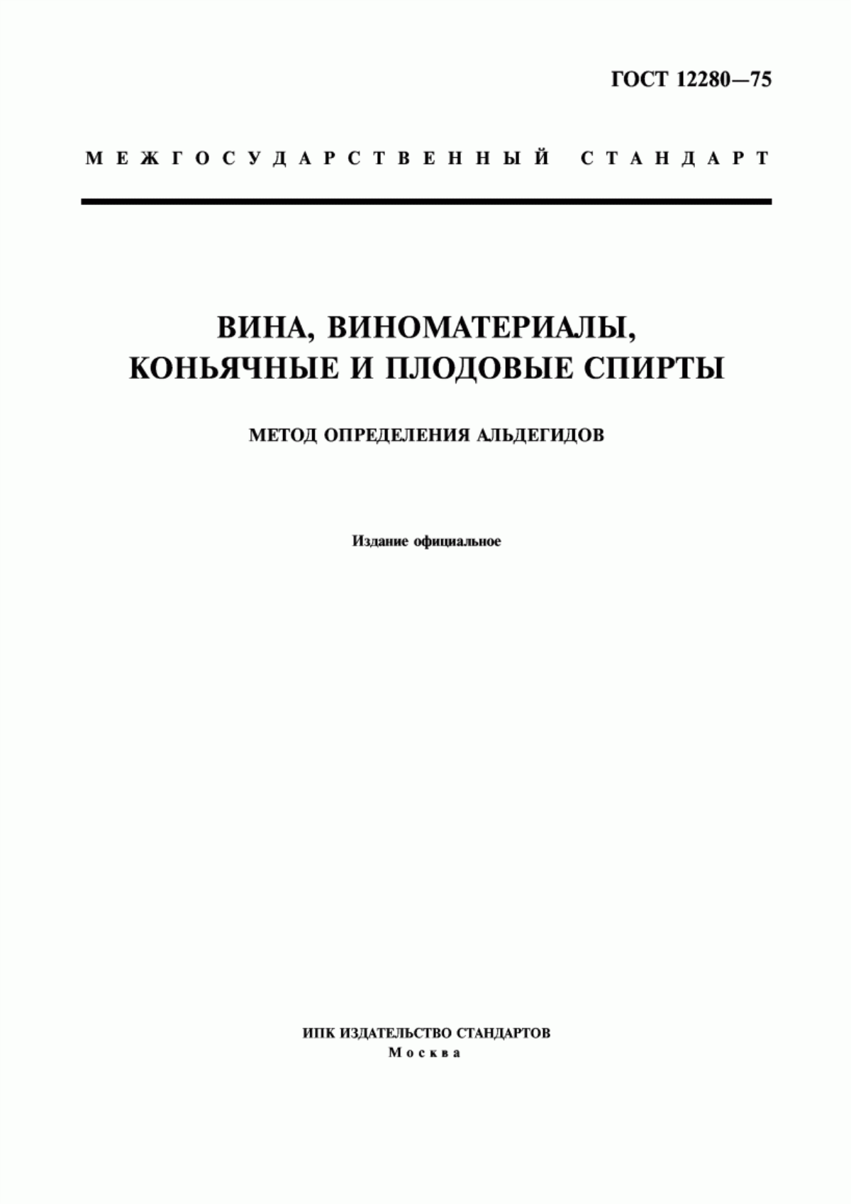 Обложка ГОСТ 12280-75 Вина, виноматериалы, коньячные и плодовые спирты. Метод определения альдегидов