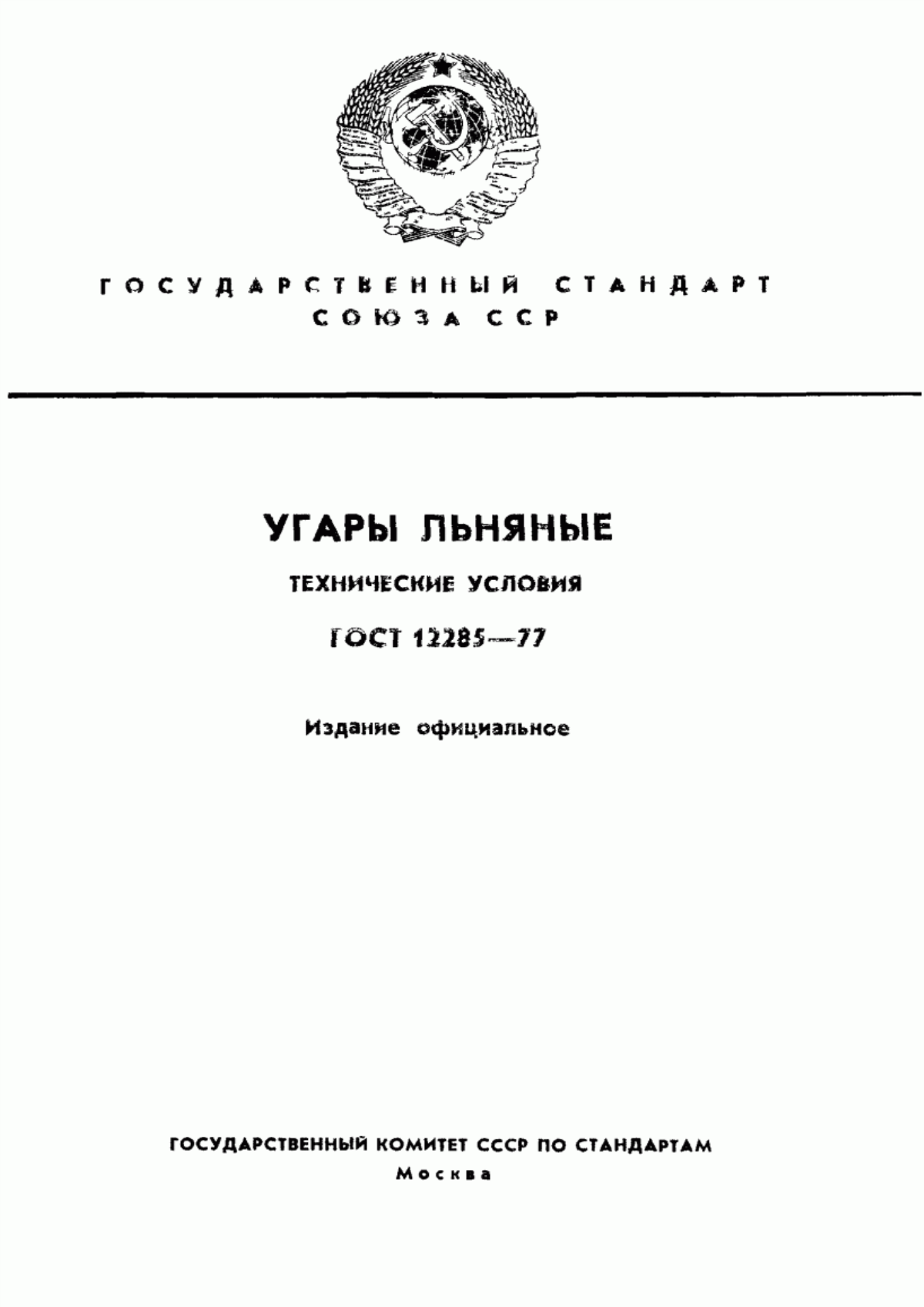 Обложка ГОСТ 12285-77 Угары льняные. Технические условия