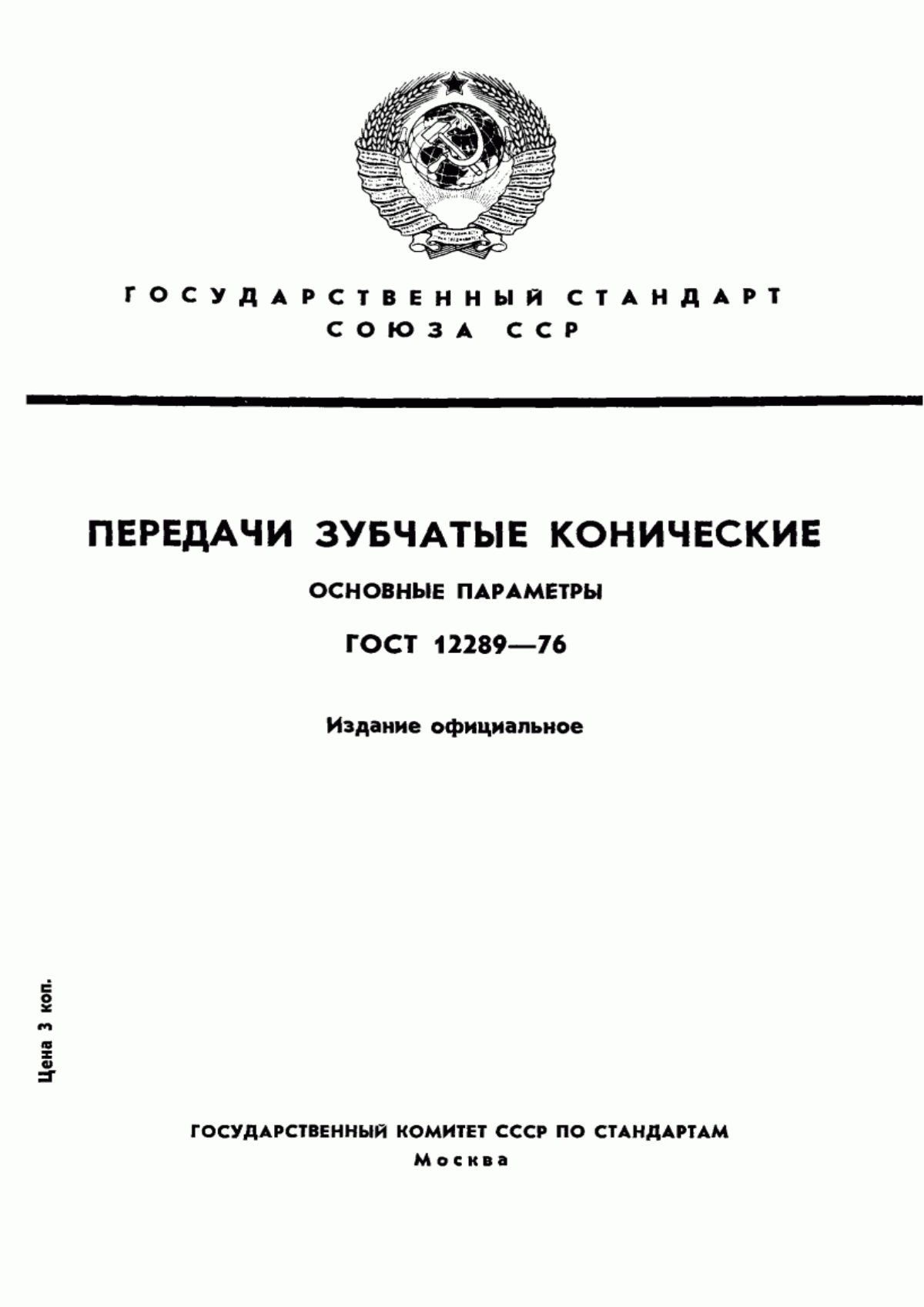 Обложка ГОСТ 12289-76 Передачи зубчатые конические. Основные параметры