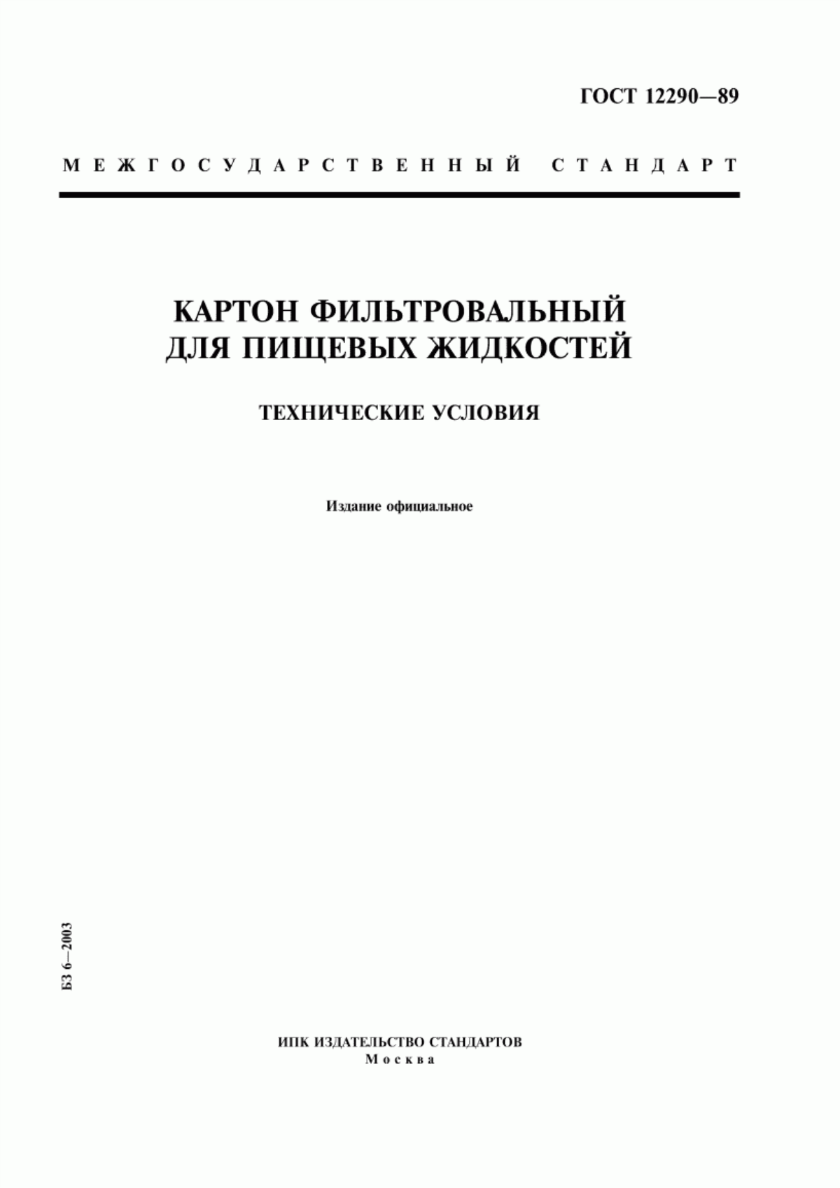 Обложка ГОСТ 12290-89 Картон фильтровальный для пищевых жидкостей. Технические условия