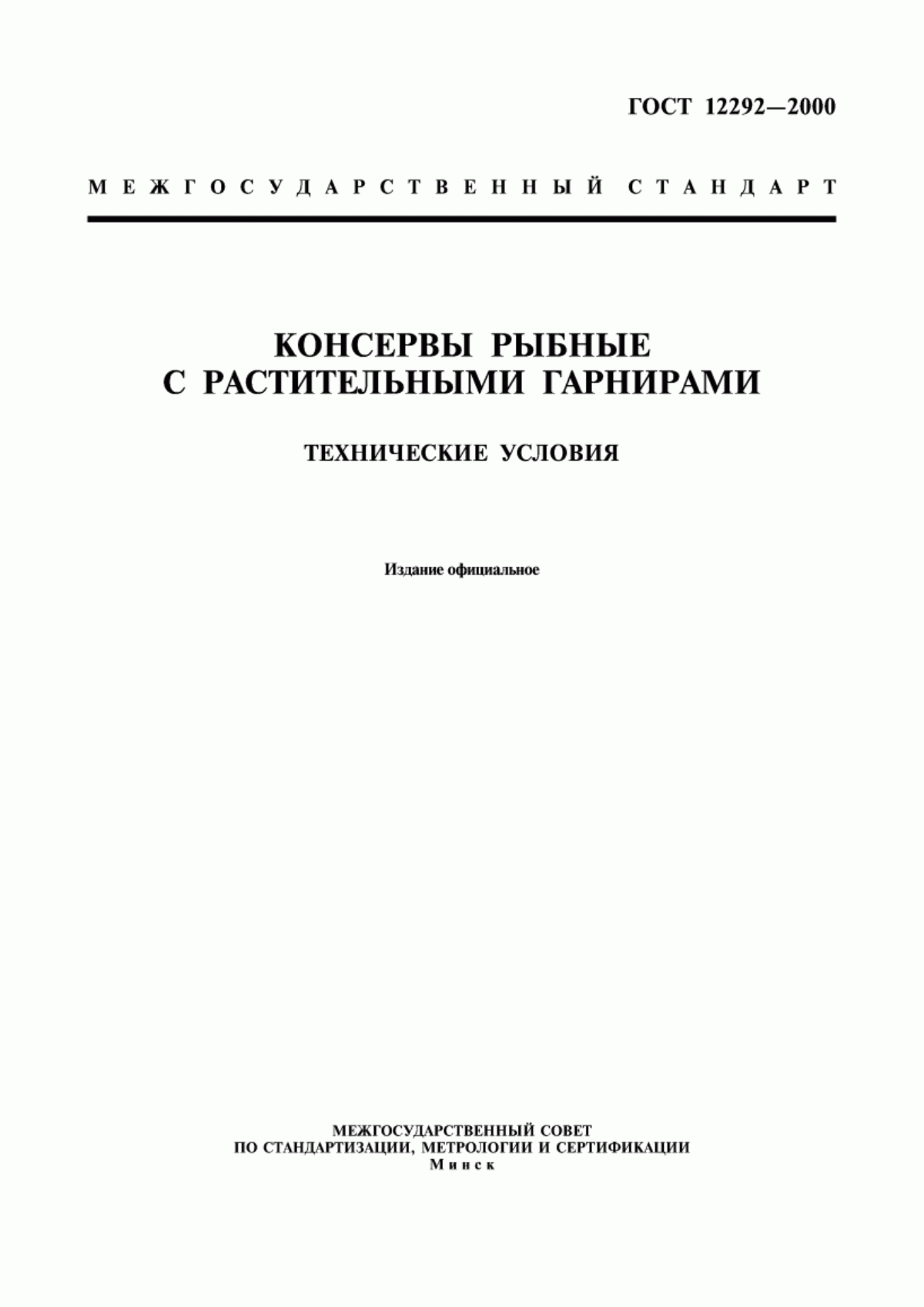 Обложка ГОСТ 12292-2000 Консервы рыбные с растительными гарнирами. Технические условия