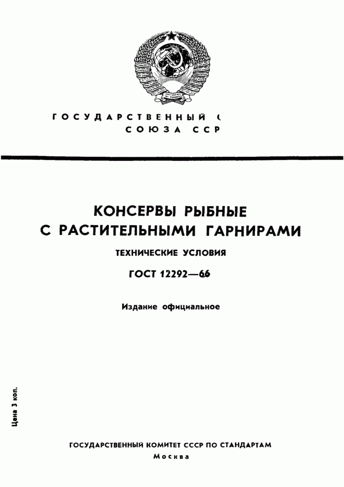 Обложка ГОСТ 12292-66 Консервы рыбные с растительными гарнирами. Технические условия