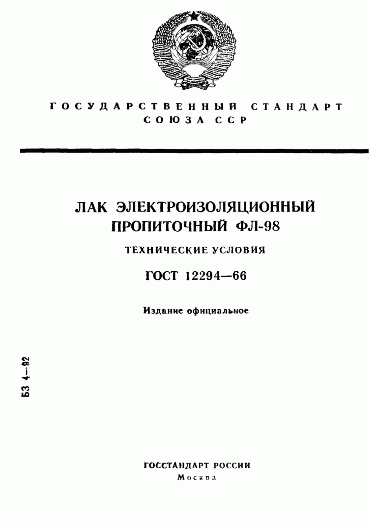 Обложка ГОСТ 12294-66 Лак электроизоляционный пропиточный ФЛ-98. Технические условия