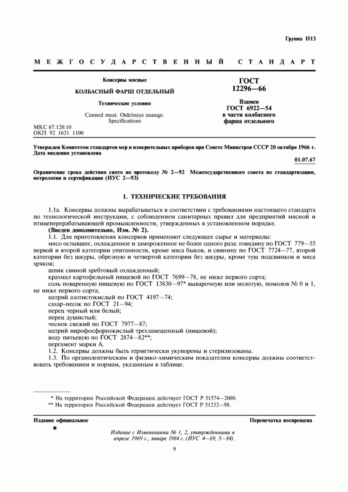 Обложка ГОСТ 12296-66 Консервы мясные. Колбасный фарш отдельный. Технические условия