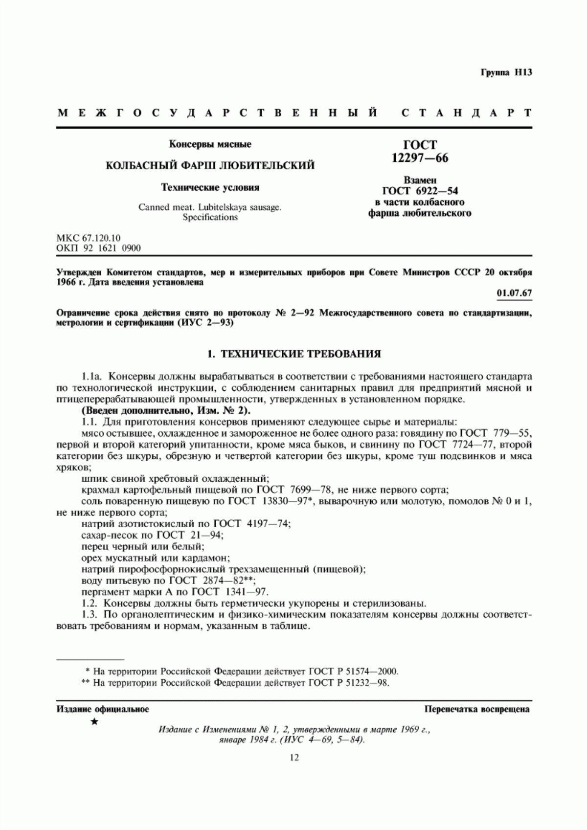 Обложка ГОСТ 12297-66 Консервы мясные. Колбасный фарш любительский. Технические условия